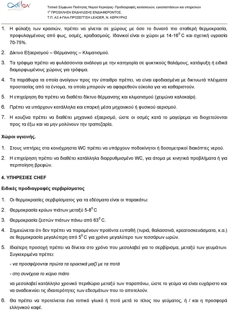 Τα τρόφιμα πρέπει να φυλάσσονται ανάλογα με την κατηγορία σε ψυκτικούς θαλάμους, κατάψυξη ή ειδικά διαμορφωμένους χώρους για τρόφιμα. 4.