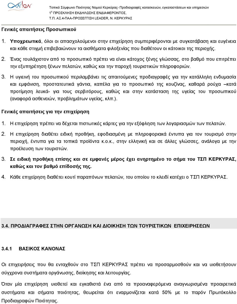 Ένας τουλάχιστον από το προσωπικό πρέπει να είναι κάτοχος ξένης γλώσσας, στο βαθμό που επιτρέπει την εξυπηρέτηση ξένων πελατών, καθώς και την παροχή τουριστικών πληροφοριών. 3.