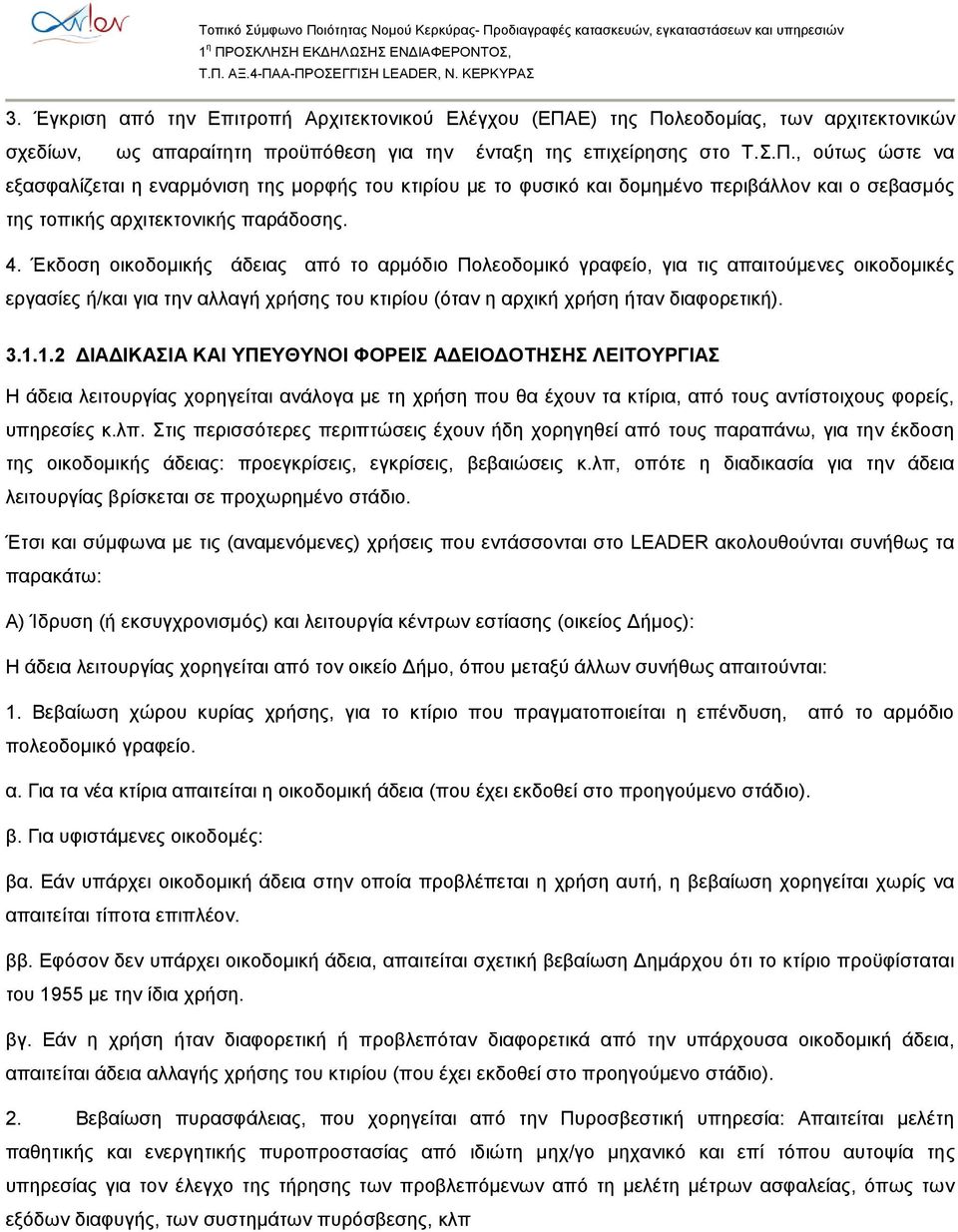 4. Έκδοση οικοδομικής άδειας από το αρμόδιο Πολεοδομικό γραφείο, για τις απαιτούμενες οικοδομικές εργασίες ή/και για την αλλαγή χρήσης του κτιρίου (όταν η αρχική χρήση ήταν διαφορετική). 3.1.