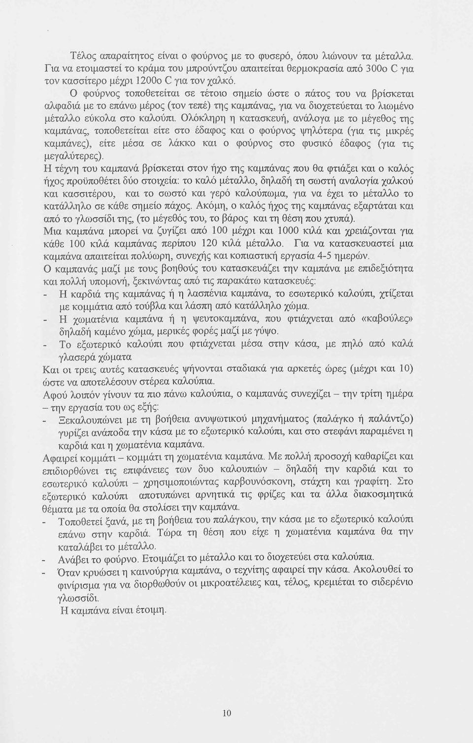 Ολόκληρη η κατασκευή, ανάλογα με το μέγεθος της καμπάνας, τοποθετείται είτε στο έδαφος και ο φούρνος ψηλότερα (για τις μικρές καμπάνες), είτε μέσα σε λάκκο και ο φούρνος στο φυσικό έδαφος (για τις