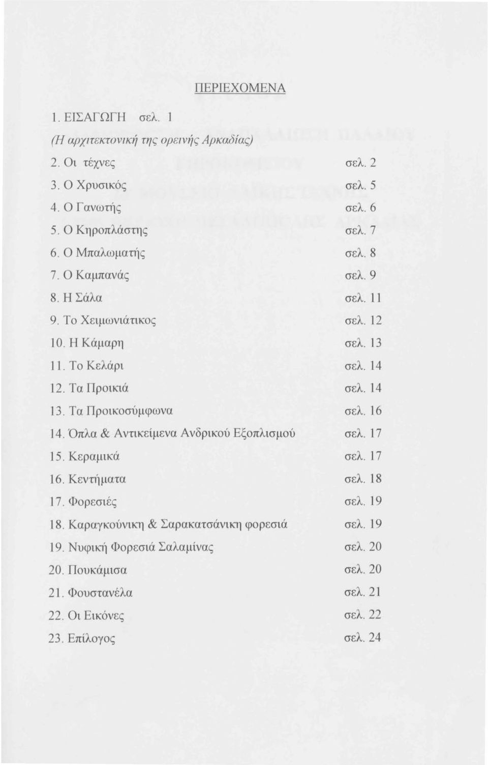 Κεραμικά 16. Κεντηματα 17. Φορεσιές 18. Καραγκούνικη & Σαρακατσάνικη φορεσιά 19. Νυφική Φορεσιά Σαλαμίνας 20. Πουκάμισα 21. Φουστανέλα 22. Οι Εικόνες 23.