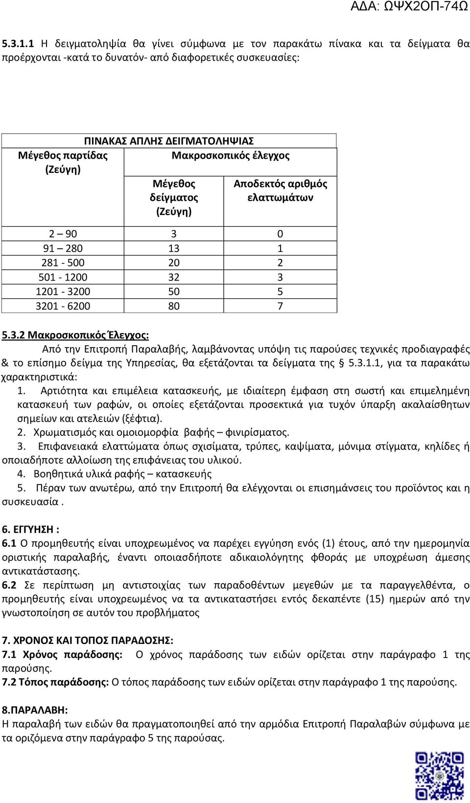 έλεγχος (Ζεύγη) Μέγεθος Αποδεκτός αριθμός δείγματος ελαττωμάτων (Ζεύγη) 2 90 3 