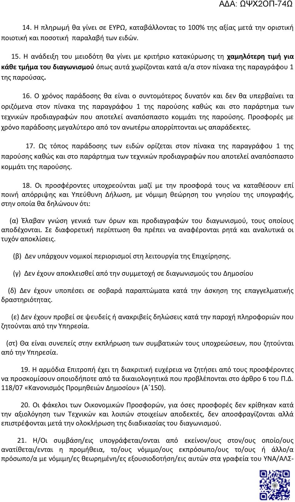 Ο χρόνος παράδοσης θα είναι ο συντομότερος δυνατόν και δεν θα υπερβαίνει τα οριζόμενα στον πίνακα της παραγράφου 1 της παρούσης καθώς και στο παράρτημα των τεχνικών προδιαγραφών που αποτελεί