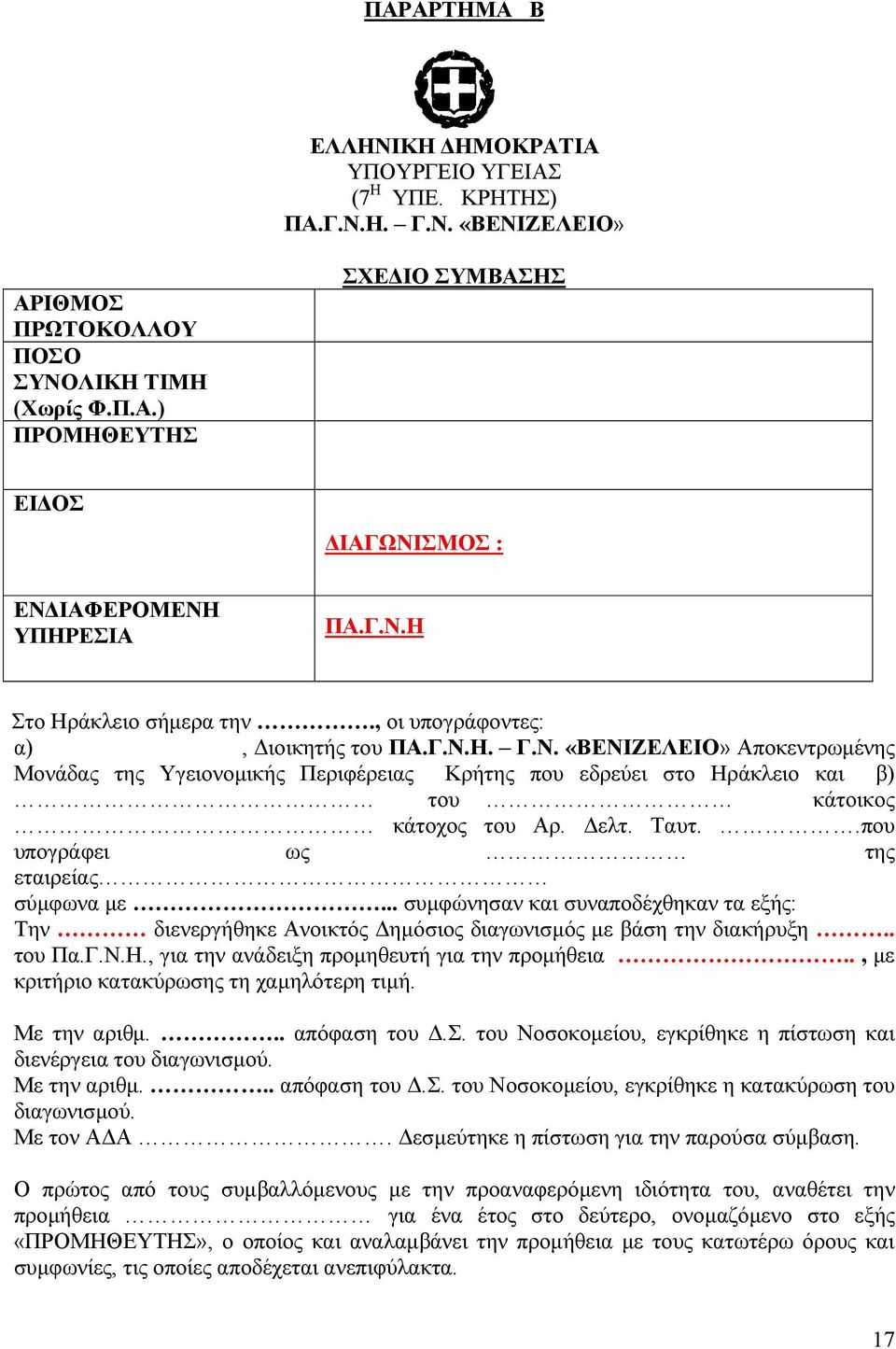 ελτ. Ταυτ..που υπογράφει ως της εταιρείας σύµφωνα µε... συµφώνησαν και συναποδέχθηκαν τα εξής: Την διενεργήθηκε Ανοικτός ηµόσιος διαγωνισµός µε βάση την διακήρυξη.. του Πα.Γ.Ν.Η.