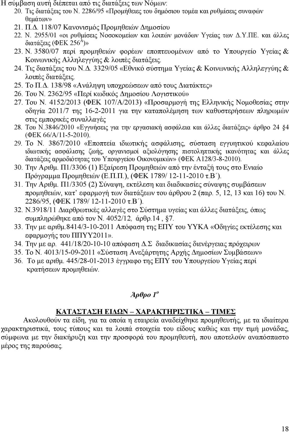 . 3329/05 «Εθνικό σύστηµα Υγείας & Κοινωνικής Αλληλεγγύης & λοιπές διατάξεις. 25. Το Π.. 138/98 «Ανάληψη υποχρεώσεων από τους ιατάκτες» 26. Του Ν. 2362/95 «Περί κωδικός ηµοσίου Λογιστικού» 27. Του N.