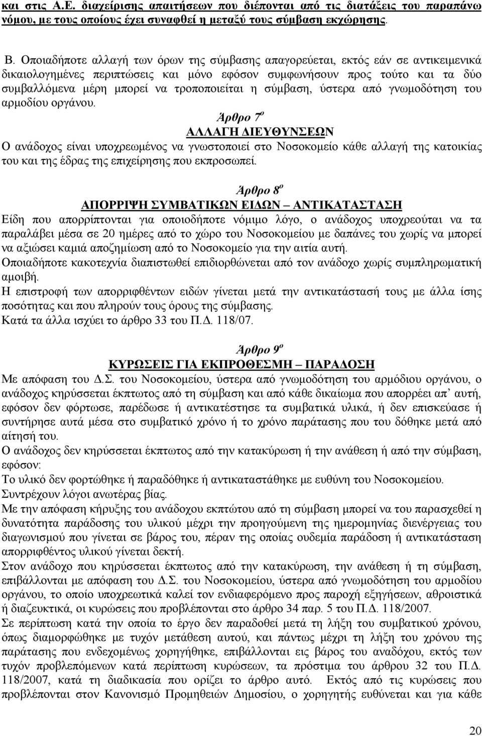 τροποποιείται η σύµβαση, ύστερα από γνωµοδότηση του αρµοδίου οργάνου.