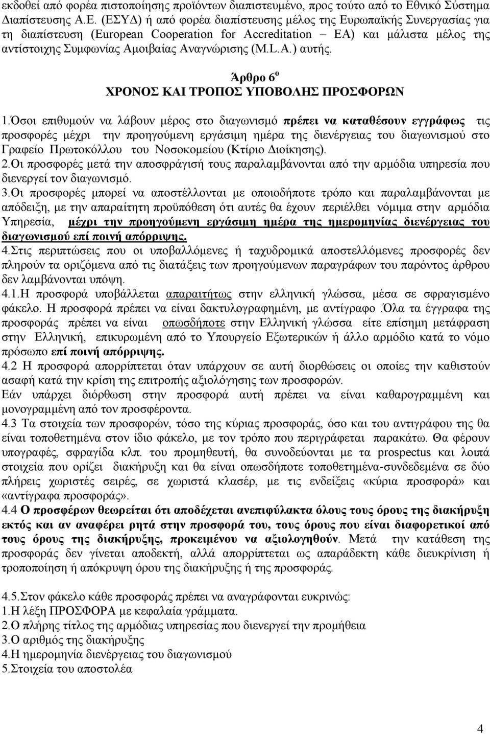 (ΕΣΥ ) ή από φορέα διαπίστευσης µέλος της Ευρωπαϊκής Συνεργασίας για τη διαπίστευση (European Cooperation for Accreditation EA) και µάλιστα µέλος της αντίστοιχης Συµφωνίας Αµοιβαίας Αναγνώρισης (M.L.