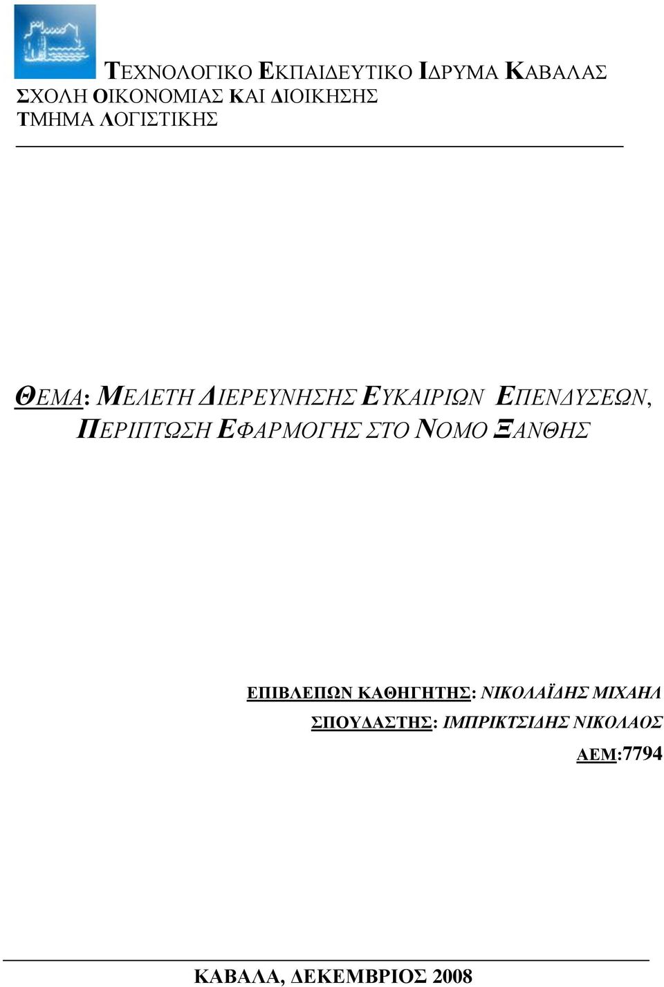 ΔΠΔΝΓΤΔΩΝ, ΠΔΡΙΠΣΩΗ ΔΦΑΡΜΟΓΗ ΣΟ ΝΟΜΟ ΞΑΝΘΗ ΔΠΗΒΛΔΠΩΝ ΚΑΘΖΓΖΣΖ: