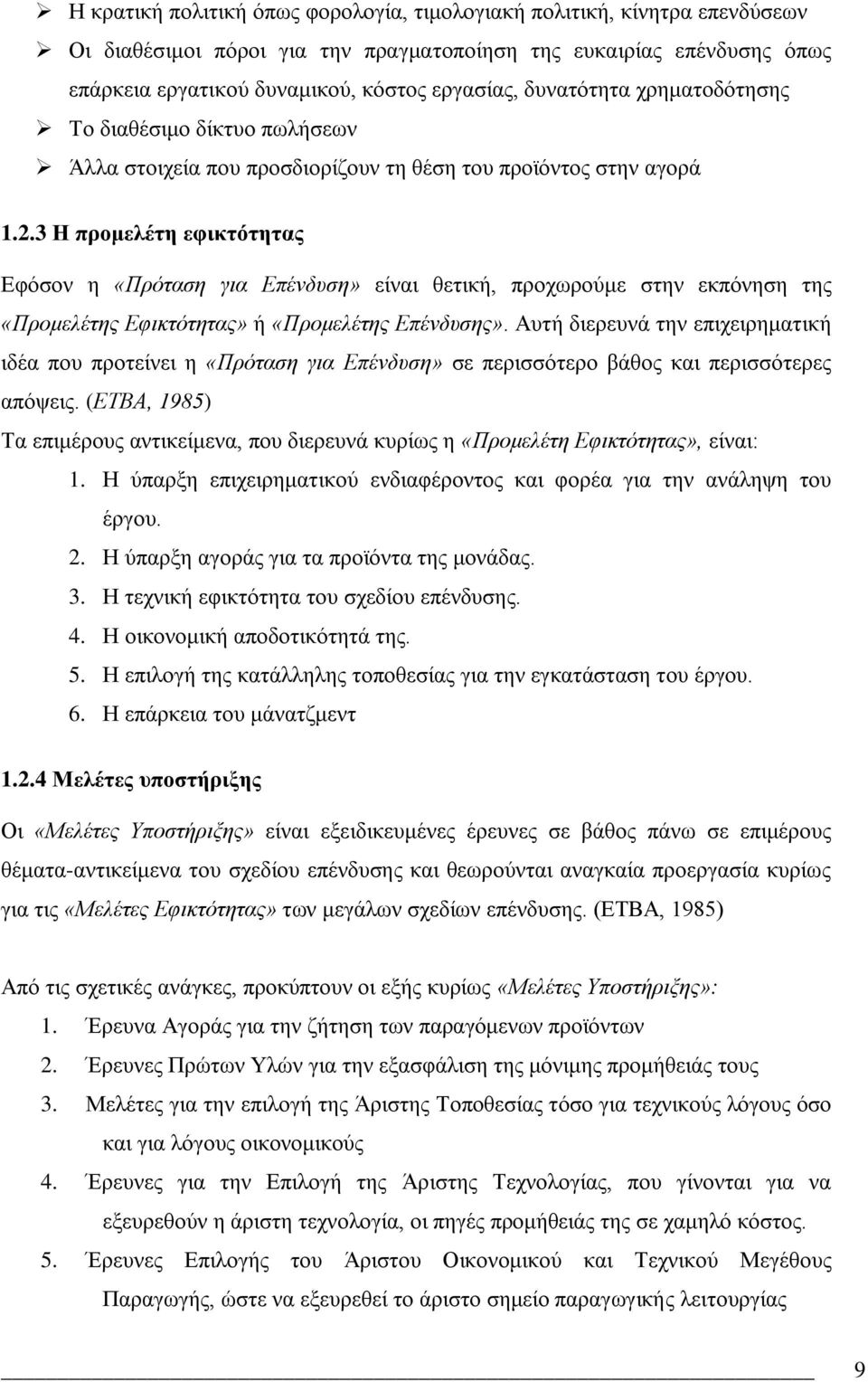 3 Ζ πξνκειέηε εθηθηόηεηαο Δθφζνλ ε «Ππόηαζη για Δπένδςζη» εέλαη ζεηηθά, πξνρσξνχκε ζηελ εθπφλεζε ηεο «Ππομελέηηρ Δθικηόηηηαρ» ά «Ππομελέηηρ Δπένδςζηρ».