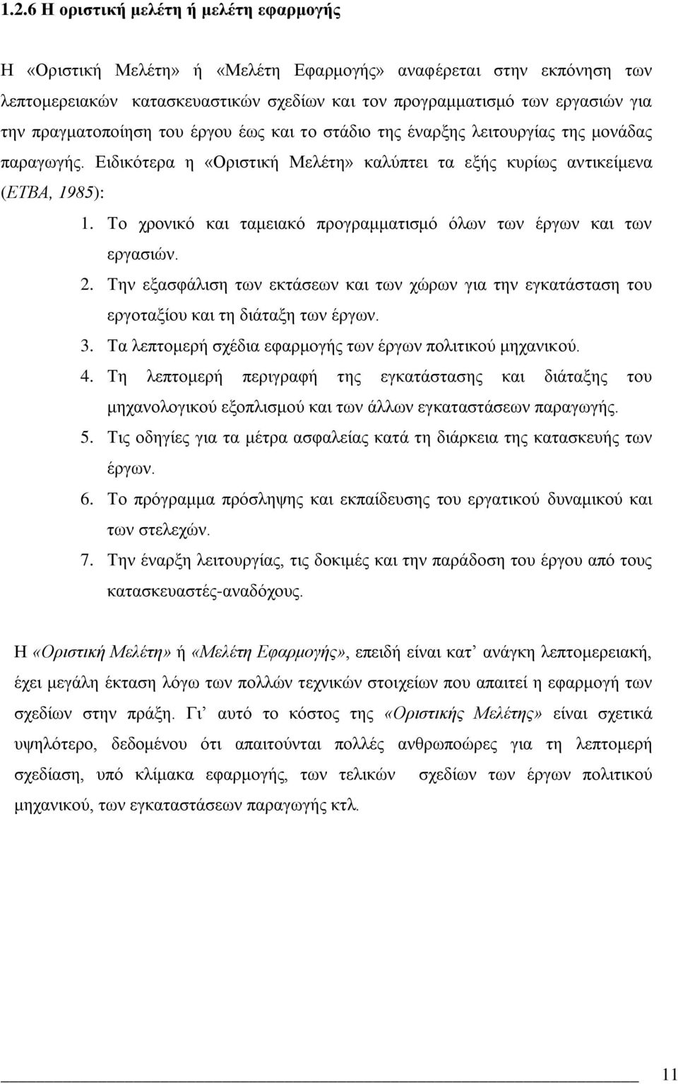 Σν ρξνληθφ θαη ηακεηαθφ πξνγξακκαηηζκφ φισλ ησλ Ϋξγσλ θαη ησλ εξγαζηψλ. 2. Σελ εμαζθϊιηζε ησλ εθηϊζεσλ θαη ησλ ρψξσλ γηα ηελ εγθαηϊζηαζε ηνπ εξγνηαμένπ θαη ηε δηϊηαμε ησλ Ϋξγσλ. 3.