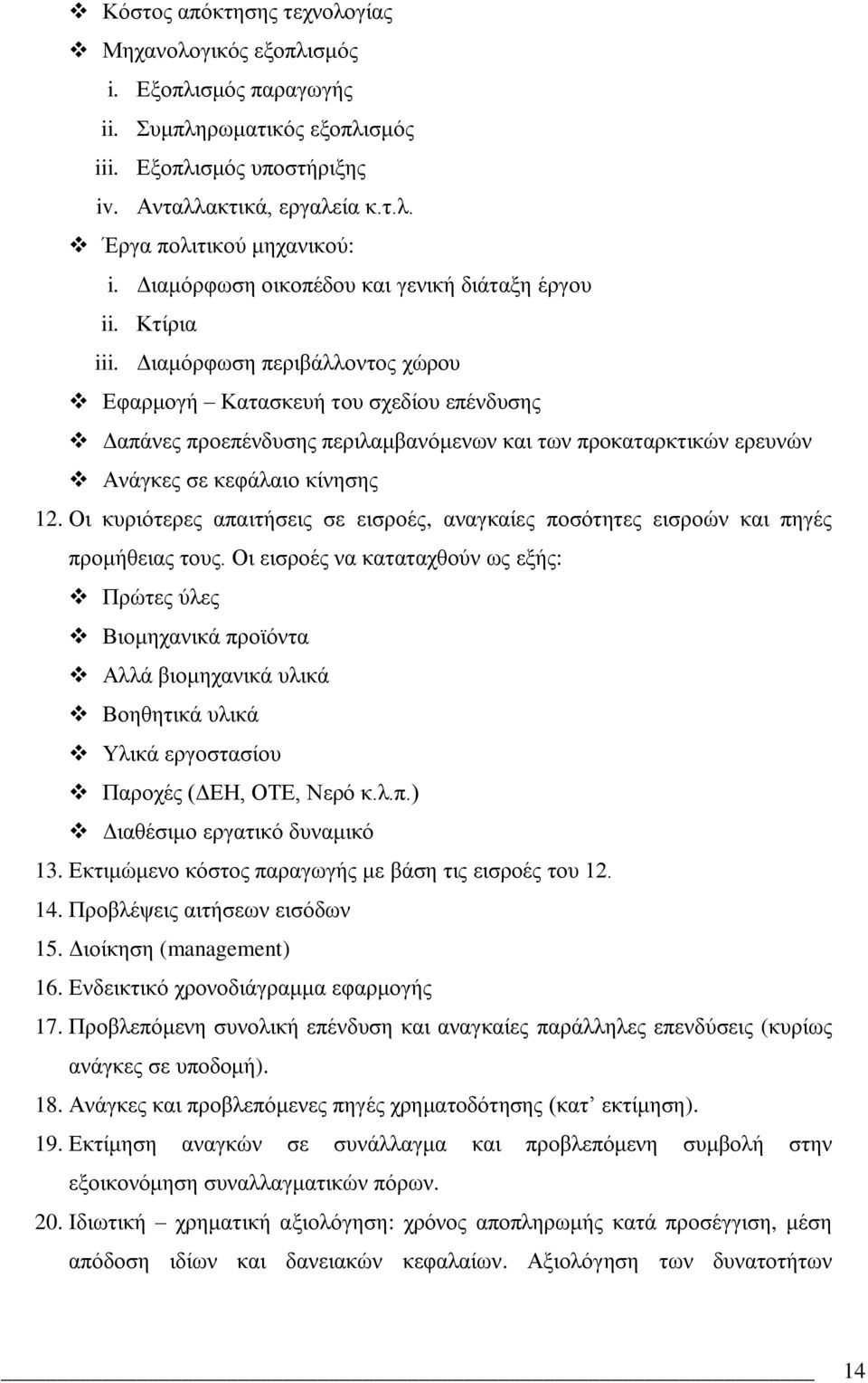 Γηακφξθσζε πεξηβϊιινληνο ρψξνπ Δθαξκνγά Καηαζθεπά ηνπ ζρεδένπ επϋλδπζεο ΓαπΪλεο πξνεπϋλδπζεο πεξηιακβαλφκελσλ θαη ησλ πξνθαηαξθηηθψλ εξεπλψλ ΑλΪγθεο ζε θεθϊιαην θέλεζεο 12.