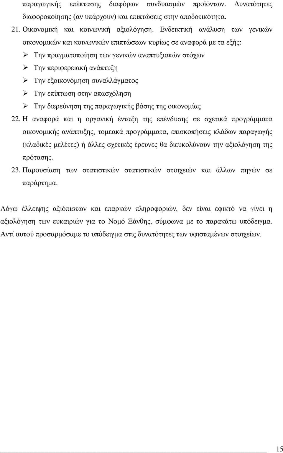 ζπλαιιϊγκαηνο Σελ επέπησζε ζηελ απαζρφιεζε Σελ δηεξεχλεζε ηεο παξαγσγηθάο βϊζεο ηεο νηθνλνκέαο 22.