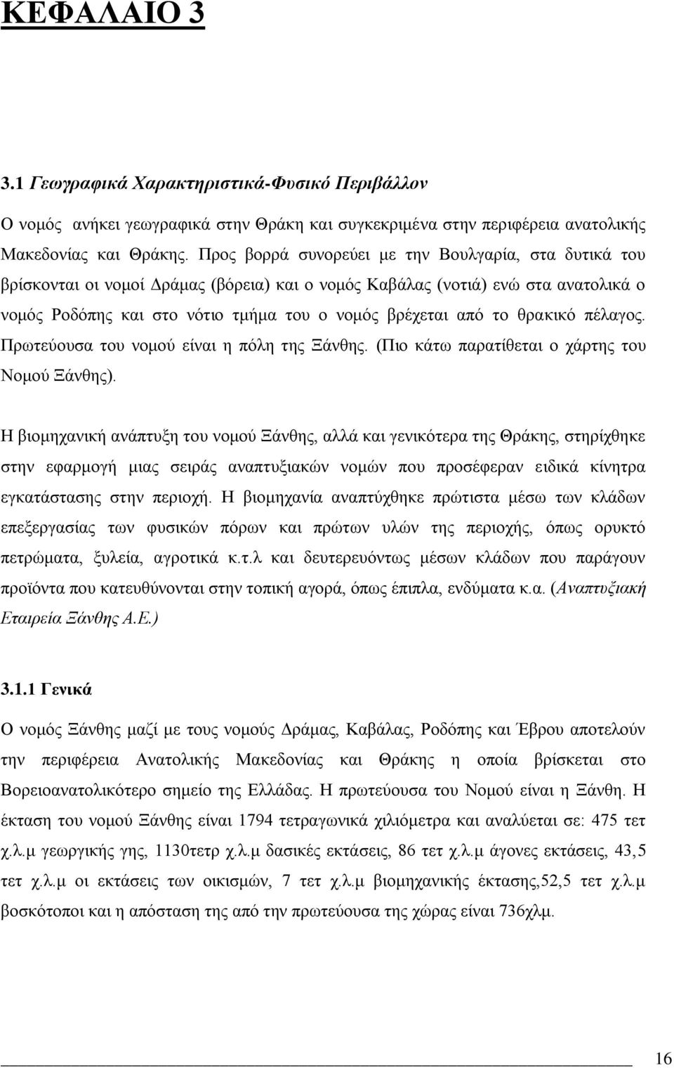 ζξαθηθφ πϋιαγνο. Πξσηεχνπζα ηνπ λνκνχ εέλαη ε πφιε ηεο ΞΪλζεο. (Πην θϊησ παξαηέζεηαη ν ρϊξηεο ηνπ Ννκνχ ΞΪλζεο).