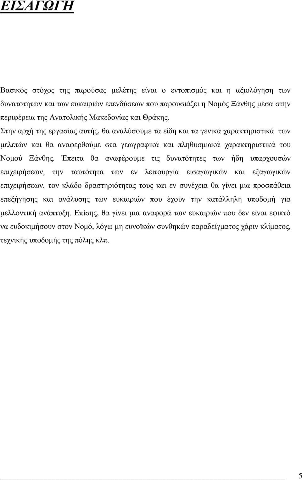 Έπεηηα ζα αλαθϋξνπκε ηηο δπλαηφηεηεο ησλ άδε ππαξρνπζψλ επηρεηξάζεσλ, ηελ ηαπηφηεηα ησλ ελ ιεηηνπξγέα εηζαγσγηθψλ θαη εμαγσγηθψλ επηρεηξάζεσλ, ηνλ θιϊδν δξαζηεξηφηεηαο ηνπο θαη ελ ζπλϋρεηα ζα γέλεη