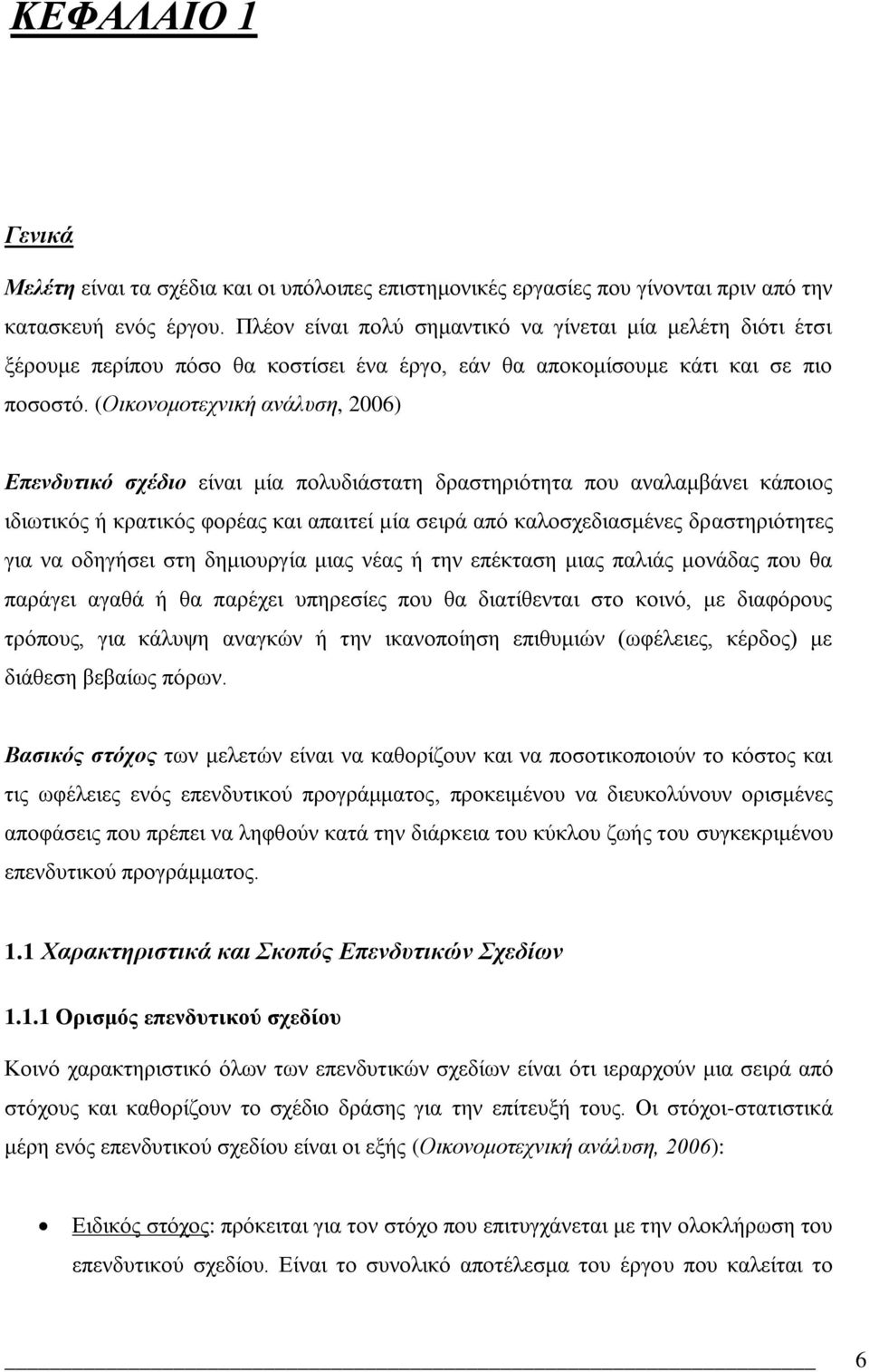 (Οικονομοηεσνική ανάλςζη, 2006) Δπελδπηηθό ζρέδην εέλαη κέα πνιπδηϊζηαηε δξαζηεξηφηεηα πνπ αλαιακβϊλεη θϊπνηνο ηδησηηθφο ά θξαηηθφο θνξϋαο θαη απαηηεέ κέα ζεηξϊ απφ θαινζρεδηαζκϋλεο δξαζηεξηφηεηεο