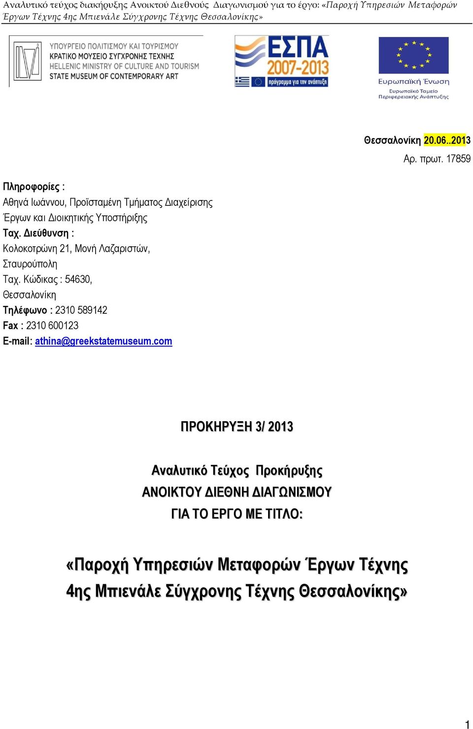 Κώδικας : 54630, Θεσσαλονίκη Τηλέφωνο : 2310 589142 Fax : 2310 600123 E-mail: athina@greekstatemuseum.com Θεσσαλονίκη 20.