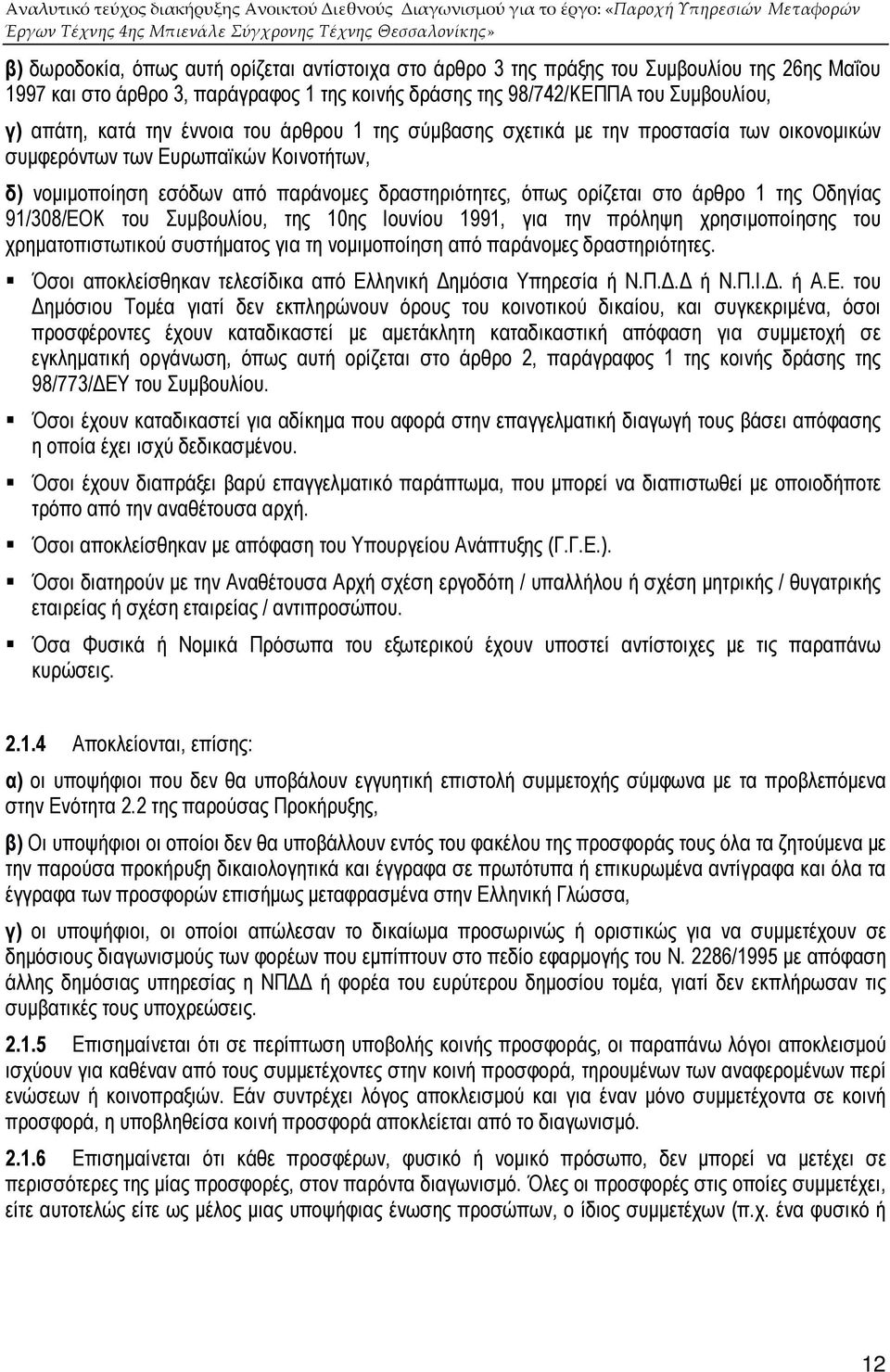 Οδηγίας 91/308/ΕΟΚ του Συµβουλίου, της 10ης Ιουνίου 1991, για την πρόληψη χρησιµοποίησης του χρηµατοπιστωτικού συστήµατος για τη νοµιµοποίηση από παράνοµες δραστηριότητες.