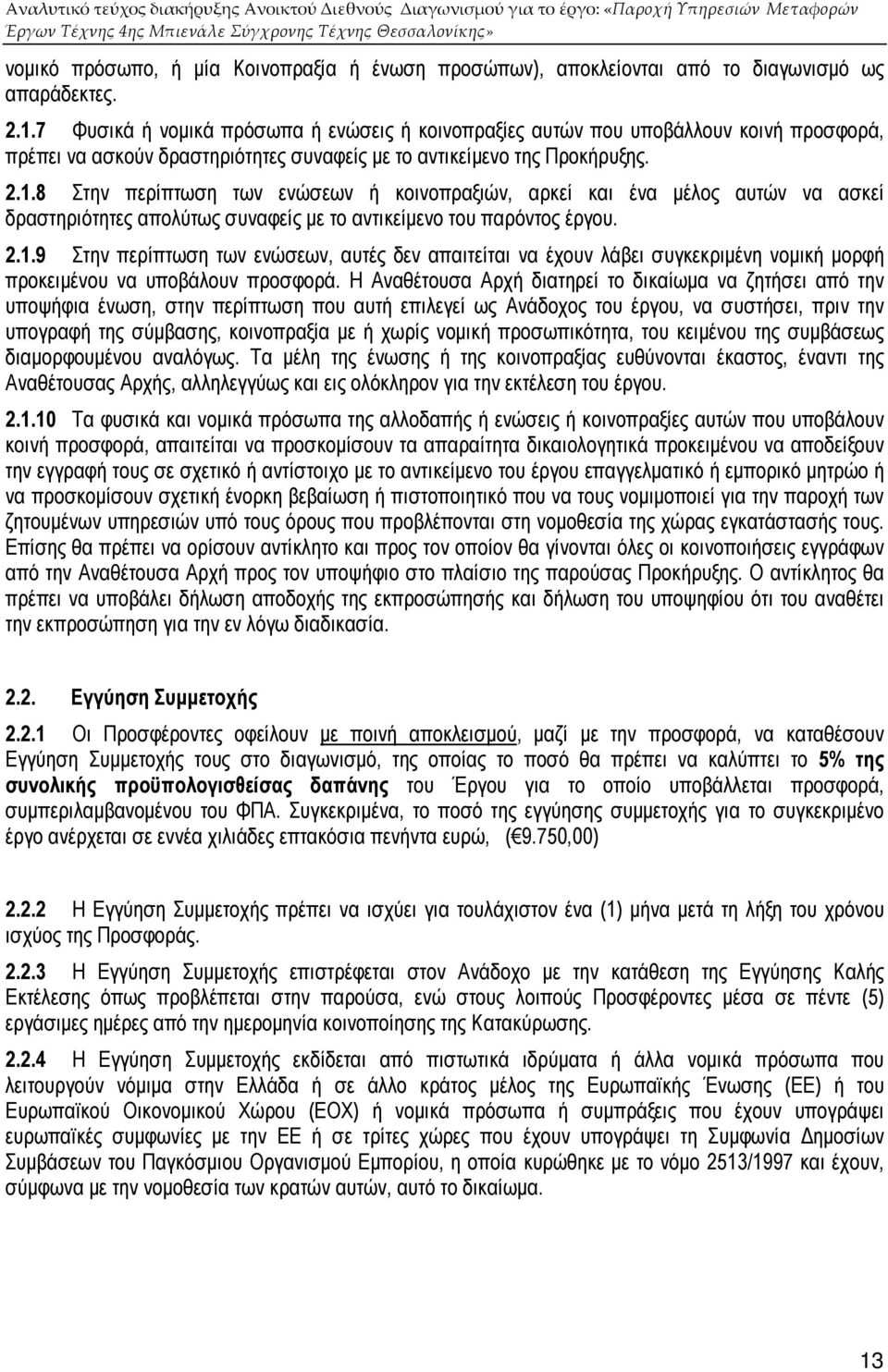 8 Στην περίπτωση των ενώσεων ή κοινοπραξιών, αρκεί και ένα µέλος αυτών να ασκεί δραστηριότητες απολύτως συναφείς µε το αντικείµενο του παρόντος έργου. 2.1.