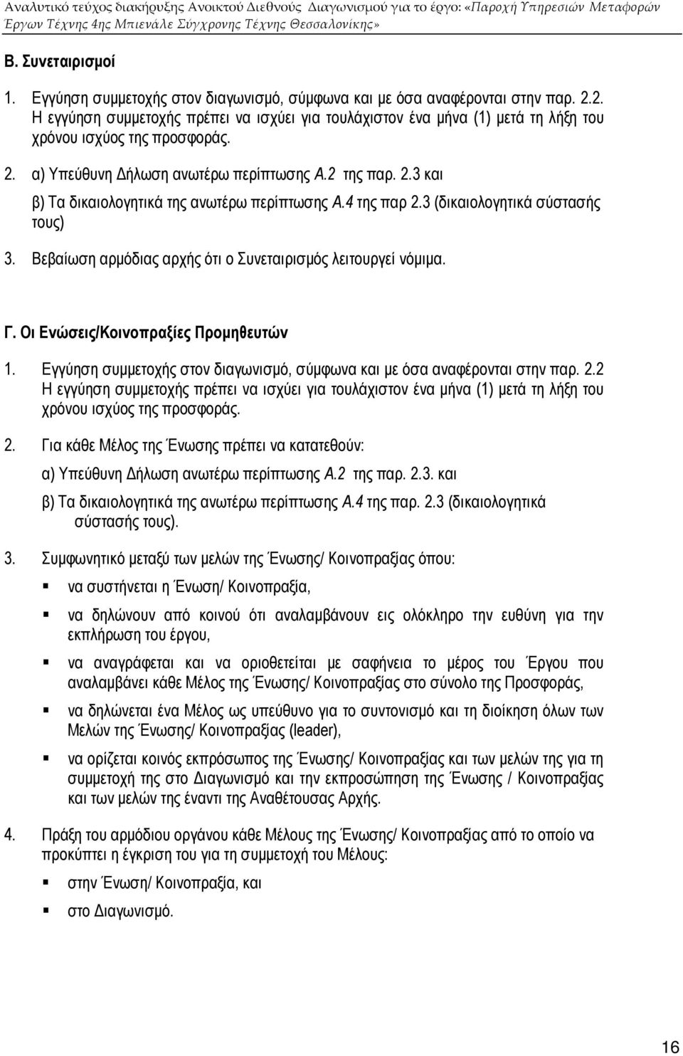 4 της παρ 2.3 (δικαιολογητικά σύστασής τους) 3. Βεβαίωση αρµόδιας αρχής ότι ο Συνεταιρισµός λειτουργεί νόµιµα. Γ. Οι Ενώσεις/Κοινοπραξίες Προµηθευτών 1.