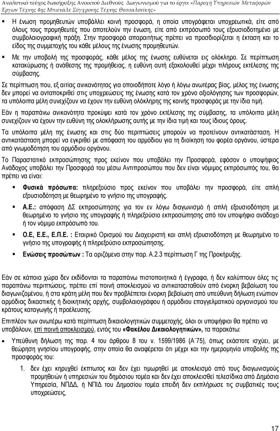 Με την υποβολή της προσφοράς, κάθε µέλος της ένωσης ευθύνεται εις ολόκληρο. Σε περίπτωση κατακύρωσης ή ανάθεσης της προµήθειας, η ευθύνη αυτή εξακολουθεί µέχρι πλήρους εκτέλεσης της σύµβασης.