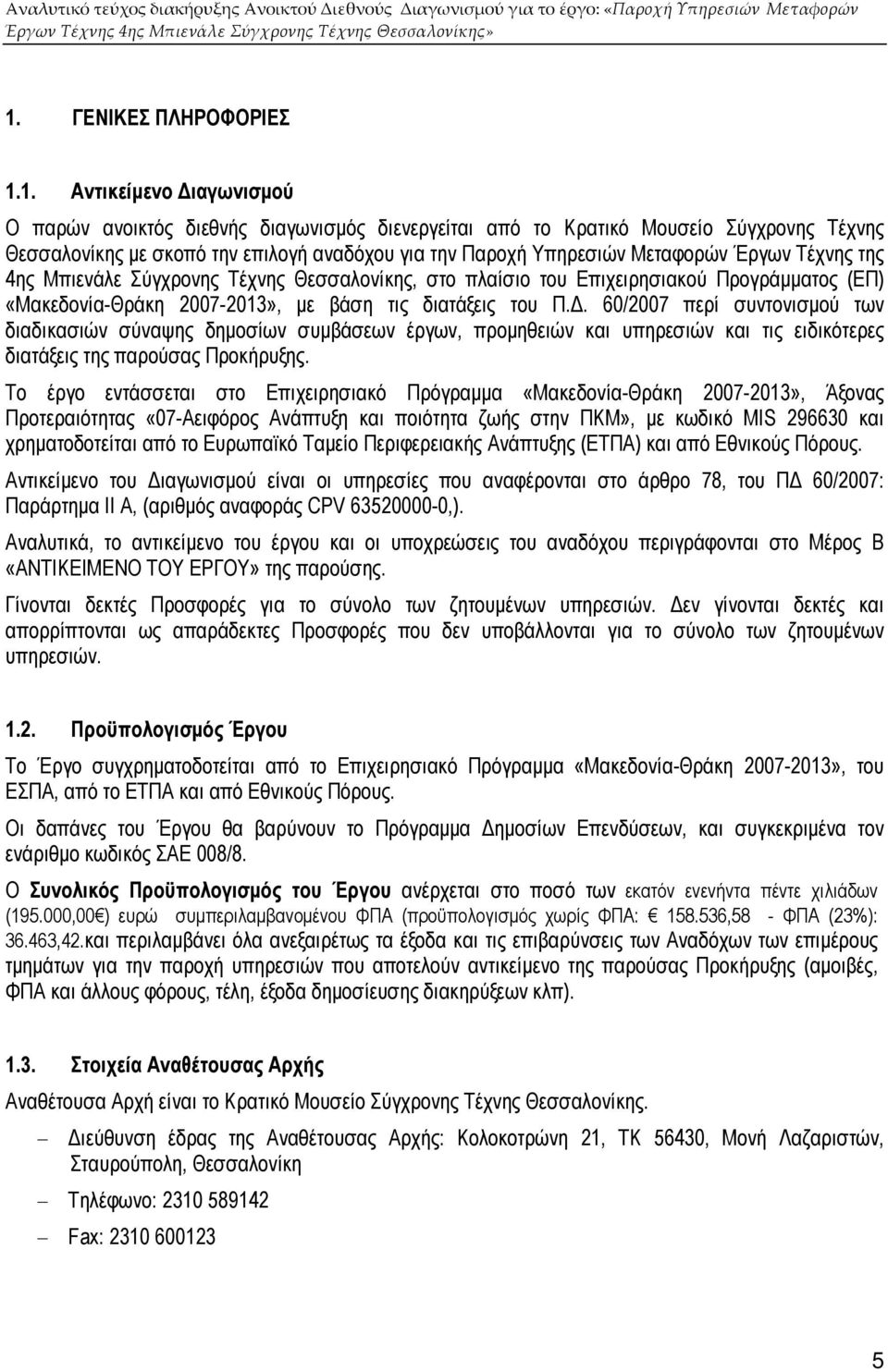 . 60/2007 περί συντονισµού των διαδικασιών σύναψης δηµοσίων συµβάσεων έργων, προµηθειών και υπηρεσιών και τις ειδικότερες διατάξεις της παρούσας Προκήρυξης.