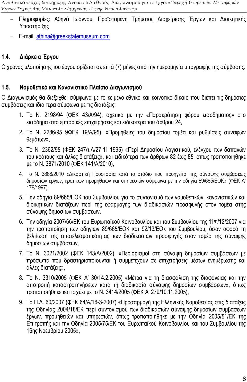 Νοµοθετικό και Κανονιστικό Πλαίσιο ιαγωνισµού Ο ιαγωνισµός θα διεξαχθεί σύµφωνα µε το κείµενο εθνικό και κοινοτικό δίκαιο που διέπει τις δηµόσιες συµβάσεις και ιδιαίτερα σύµφωνα µε τις διατάξεις: 1.