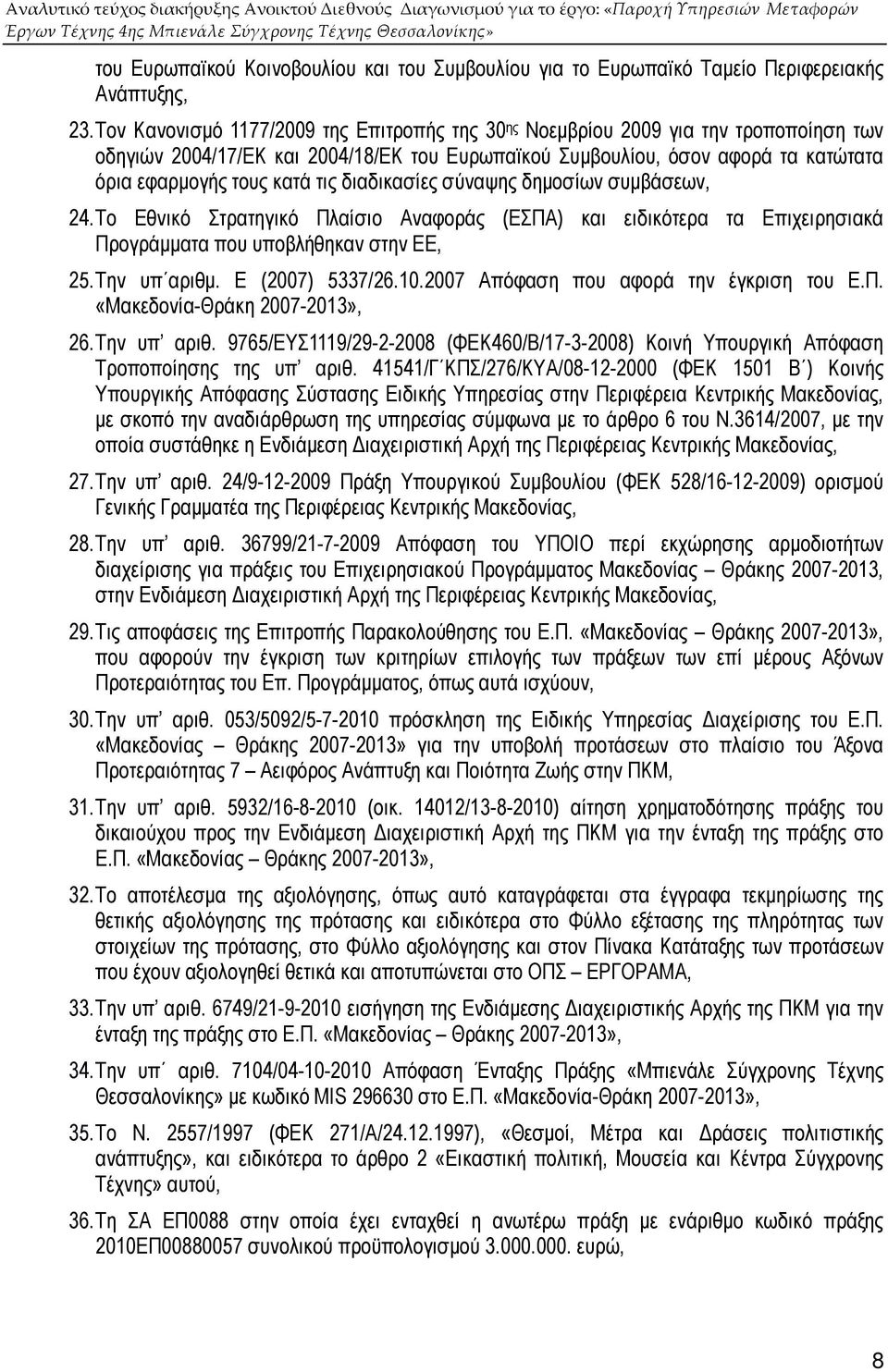 διαδικασίες σύναψης δηµοσίων συµβάσεων, 24. Το Εθνικό Στρατηγικό Πλαίσιο Αναφοράς (ΕΣΠΑ) και ειδικότερα τα Επιχειρησιακά Προγράµµατα που υποβλήθηκαν στην ΕΕ, 25. Την υπ αριθµ. Ε (2007) 5337/26.10.