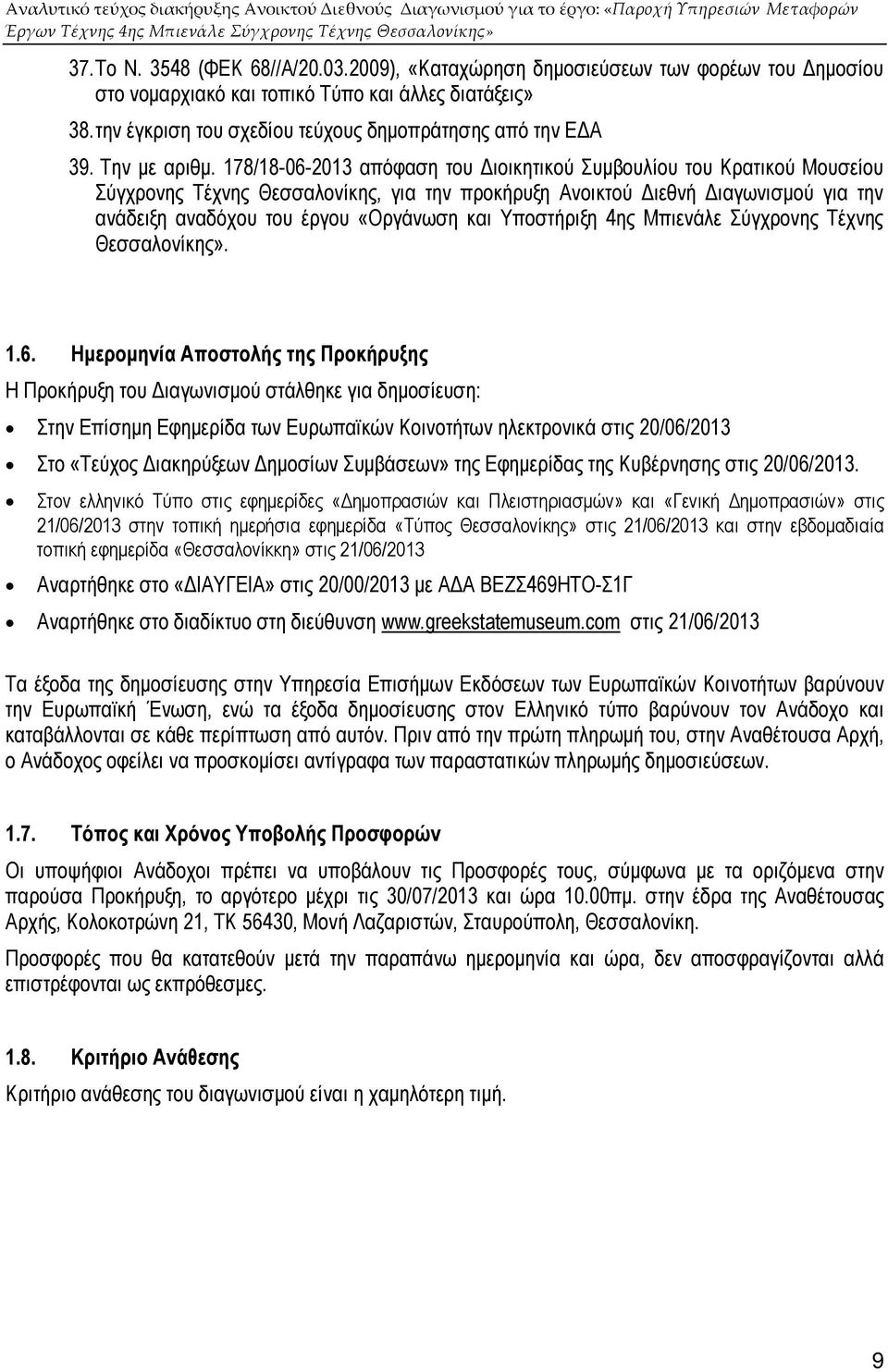 178/18-06-2013 απόφαση του ιοικητικού Συµβουλίου του Κρατικού Μουσείου Σύγχρονης Τέχνης Θεσσαλονίκης, για την προκήρυξη Ανοικτού ιεθνή ιαγωνισµού για την ανάδειξη αναδόχου του έργου «Οργάνωση και