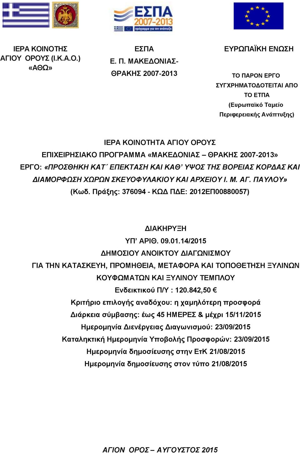 ΘΡΑΚΗΣ 2007-2013» ΕΡΓΟ: «ΠΡΟΣΘΗΚΗ ΚΑΤ ΕΠΕΚΤΑΣΗ ΚΑΙ ΚΑΘ ΥΨΟΣ ΤΗΣ ΒΟΡΕΙΑΣ ΚΟΡΔΑΣ ΚΑΙ ΔΙΑΜΟΡΦΩΣΗ ΧΩΡΩΝ ΣΚΕΥΟΦΥΛΑΚΙΟΥ ΚΑΙ ΑΡΧΕΙΟΥ Ι. Μ. ΑΓ. ΠΑΥΛΟΥ» (Κωδ.