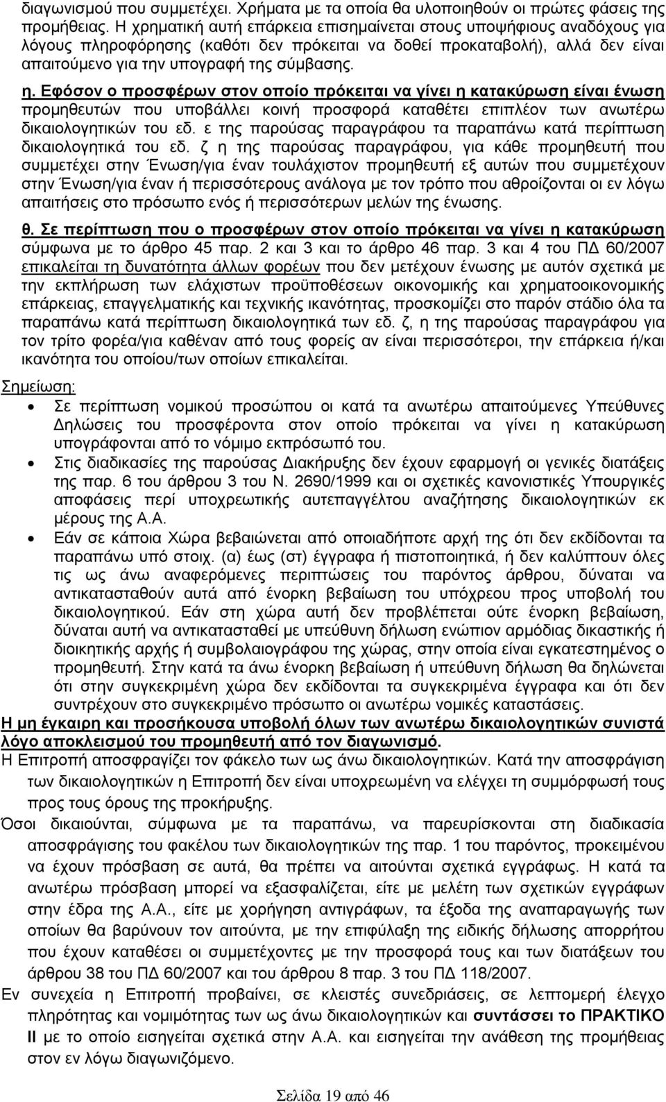 Εφόσον ο προσφέρων στον οποίο πρόκειται να γίνει η κατακύρωση είναι ένωση προμηθευτών που υποβάλλει κοινή προσφορά καταθέτει επιπλέον των ανωτέρω δικαιολογητικών του εδ.