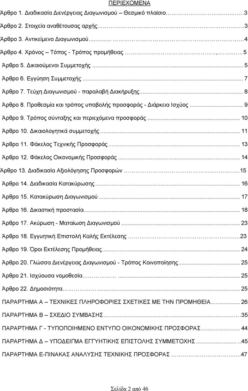 Προθεσμία και τρόπος υποβολής προσφοράς - Διάρκεια Ισχύος... 9 Άρθρο 9. Τρόπος σύνταξης και περιεχόμενα προσφοράς... 10 Άρθρο 10. Δικαιολογητικά συμμετοχής... 11 Άρθρο 11. Φάκελος Τεχνικής Προσφοράς.