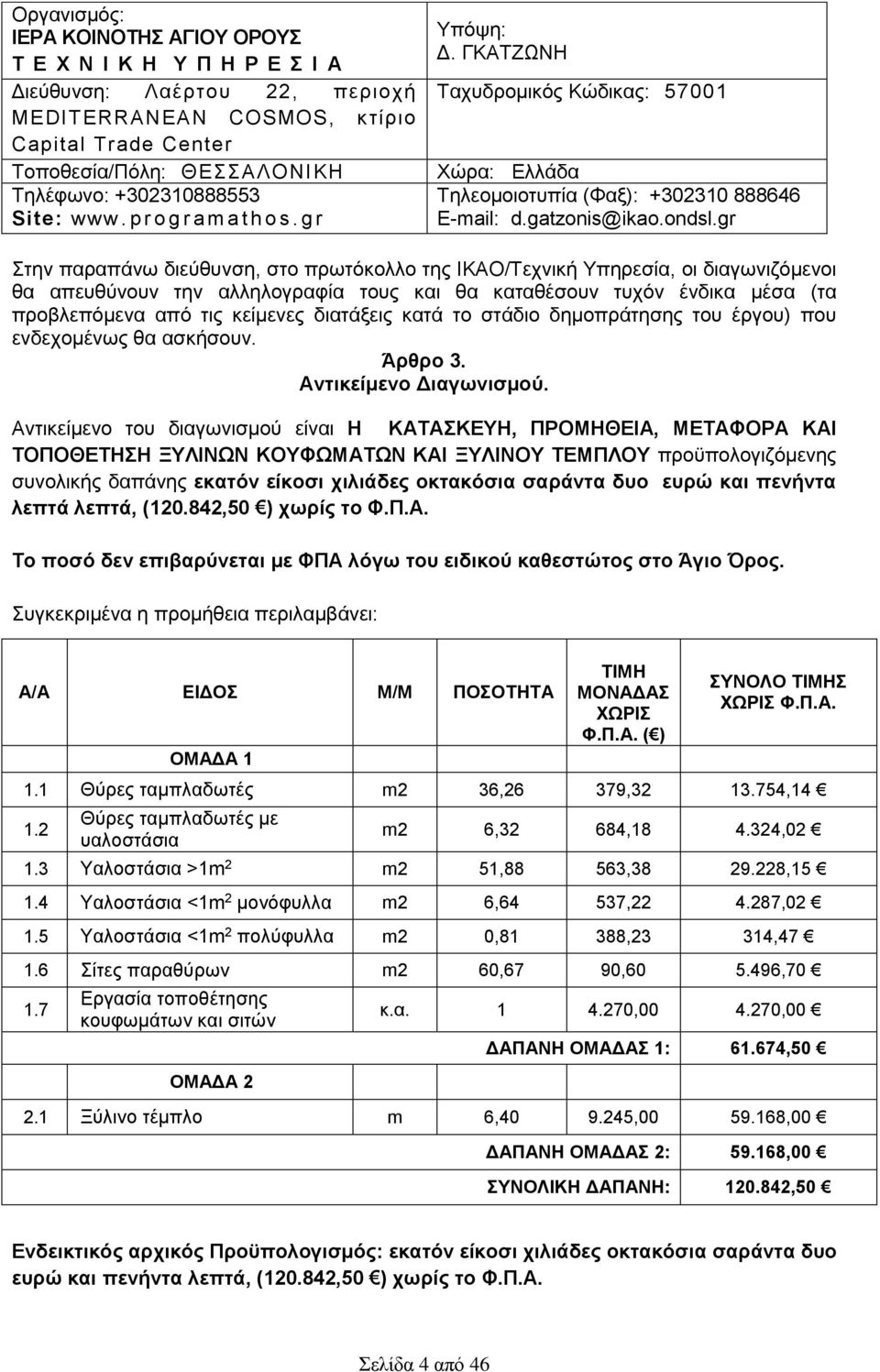 gr Στην παραπάνω διεύθυνση, στο πρωτόκολλο της ΙΚΑΟ/Τεχνική Υπηρεσία, οι διαγωνιζόμενοι θα απευθύνουν την αλληλογραφία τους και θα καταθέσουν τυχόν ένδικα μέσα (τα προβλεπόμενα από τις κείμενες