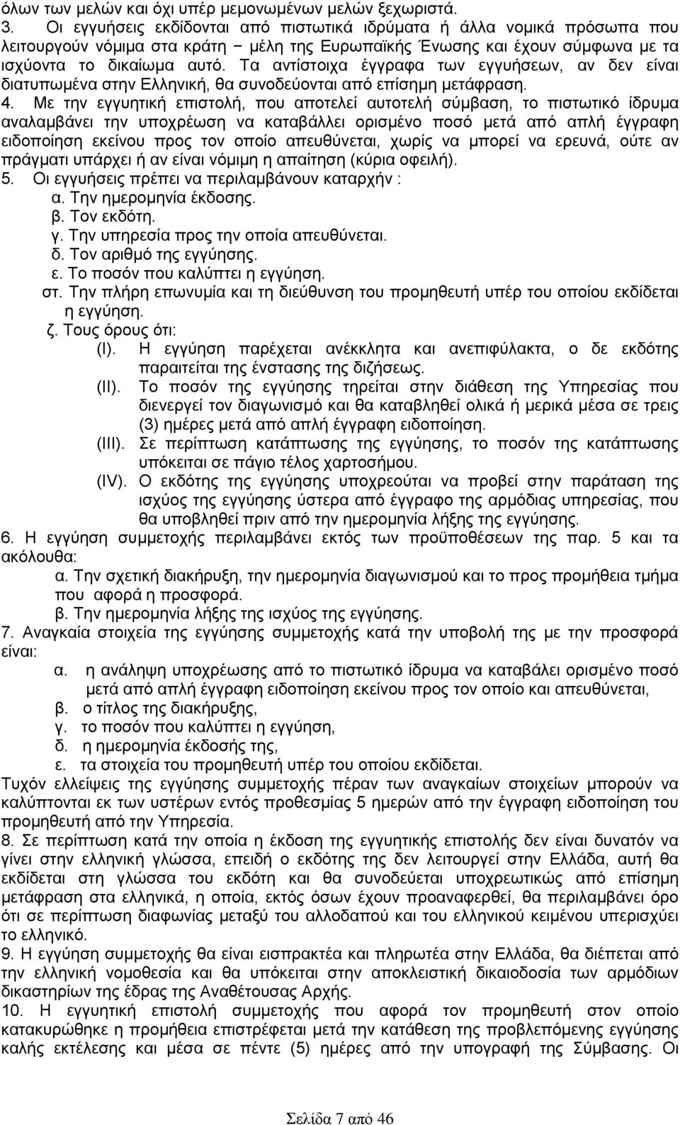 Τα αντίστοιχα έγγραφα των εγγυήσεων, αν δεν είναι διατυπωμένα στην Ελληνική, θα συνοδεύονται από επίσημη μετάφραση. 4.