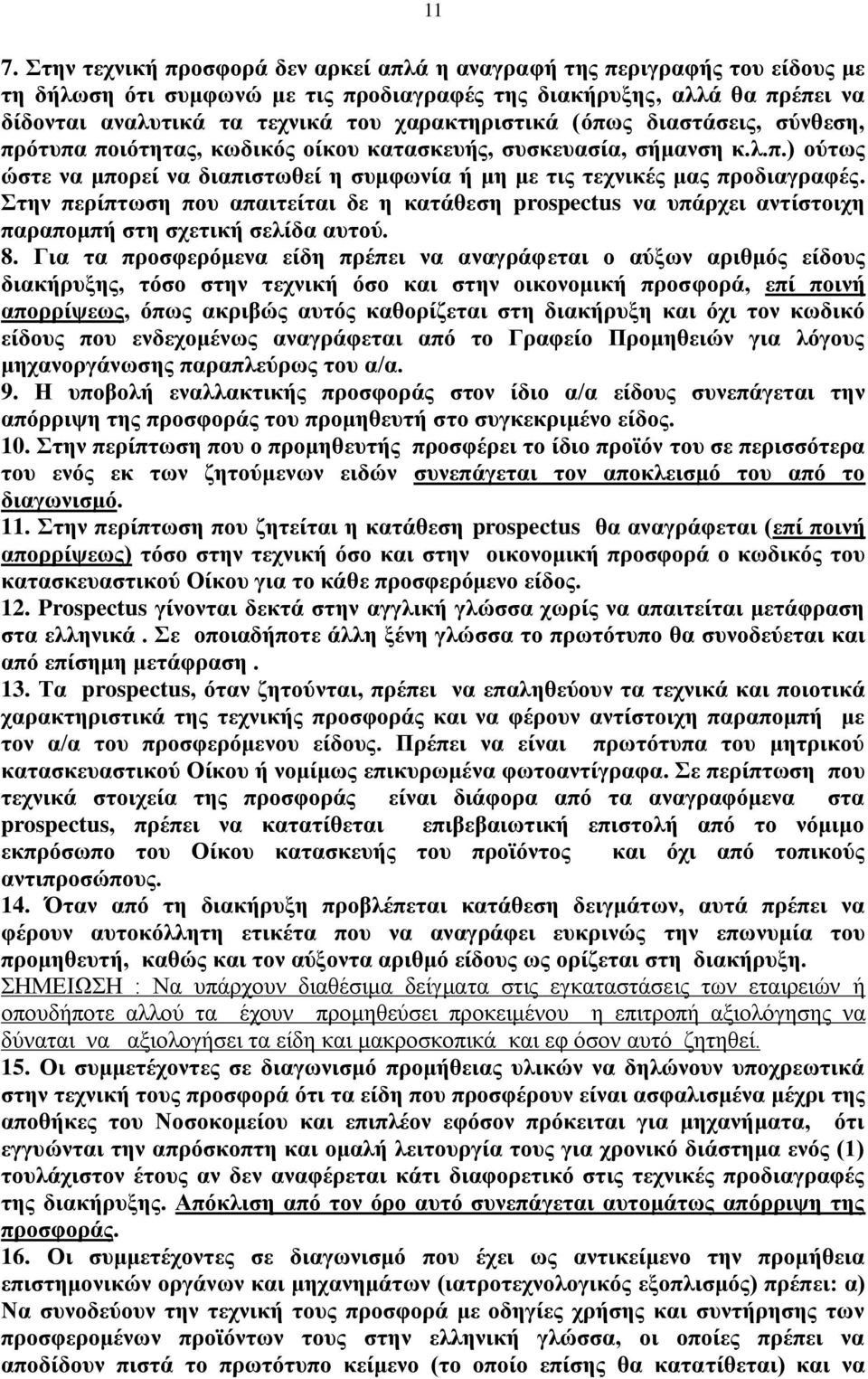 Στην περίπτωση που απαιτείται δε η κατάθεση prospectus να υπάρχει αντίστοιχη παραπομπή στη σχετική σελίδα αυτού. 8.