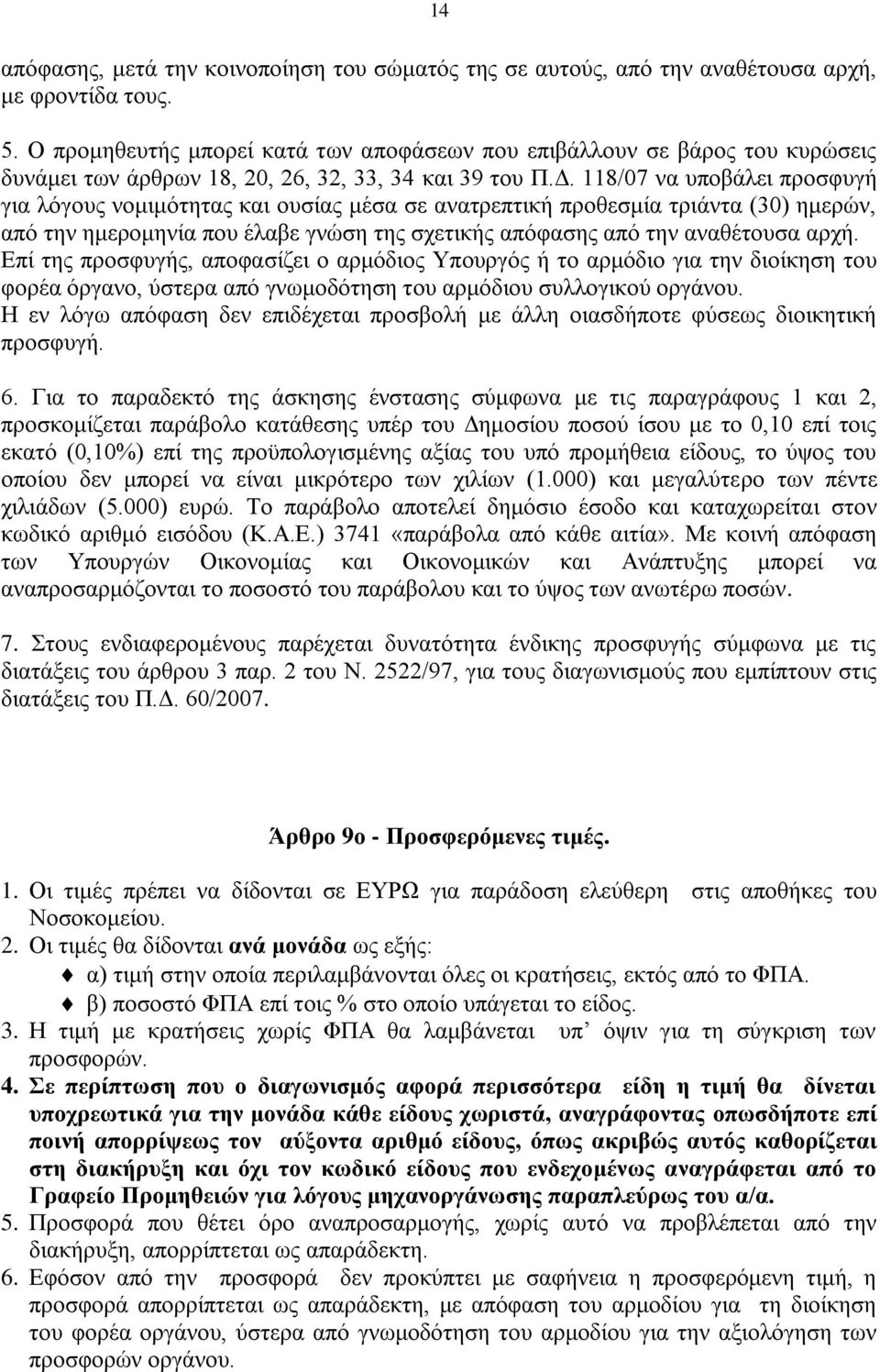 118/07 να υποβάλει προσφυγή για λόγους νομιμότητας και ουσίας μέσα σε ανατρεπτική προθεσμία τριάντα (30) ημερών, από την ημερομηνία που έλαβε γνώση της σχετικής απόφασης από την αναθέτουσα αρχή.