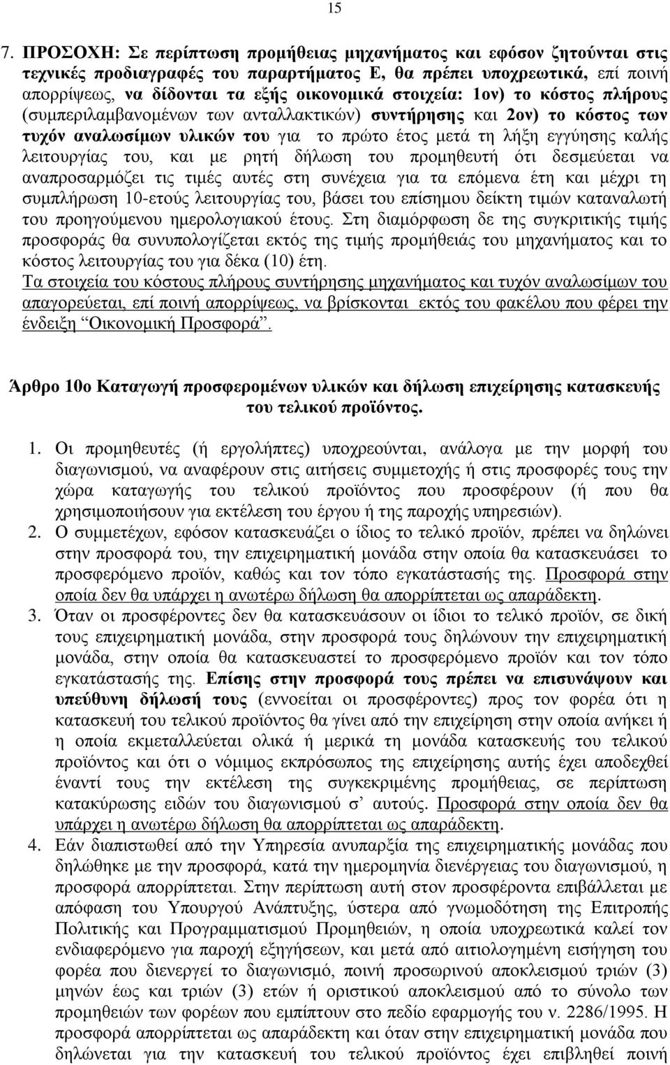 και με ρητή δήλωση του προμηθευτή ότι δεσμεύεται να αναπροσαρμόζει τις τιμές αυτές στη συνέχεια για τα επόμενα έτη και μέχρι τη συμπλήρωση 10-ετούς λειτουργίας του, βάσει του επίσημου δείκτη τιμών