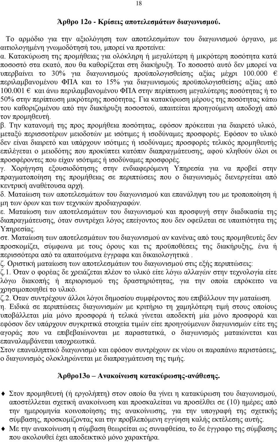 Το ποσοστό αυτό δεν μπορεί να υπερβαίνει το 30% για διαγωνισμούς προϋπολογισθείσης αξίας μέχρι 100.000 περιλαμβανομένου ΦΠΑ και το 15% για διαγωνισμούς προϋπολογισθείσης αξίας από 100.