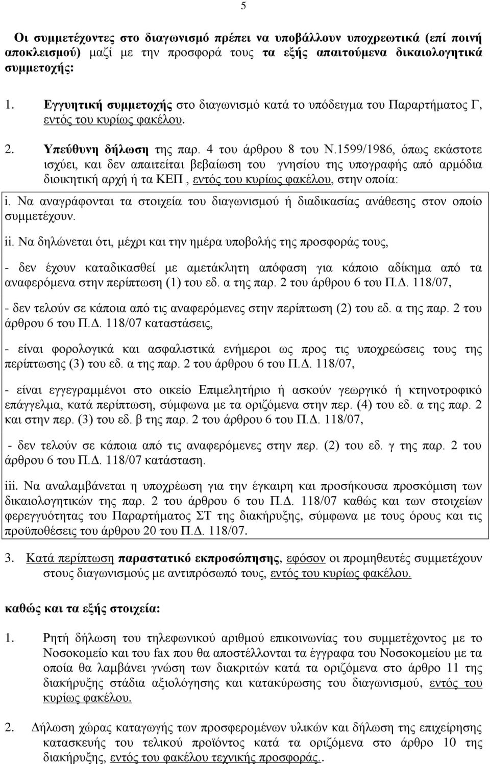 1599/1986, όπως εκάστοτε ισχύει, και δεν απαιτείται βεβαίωση του γνησίου της υπογραφής από αρμόδια διοικητική αρχή ή τα ΚΕΠ, εντός του κυρίως φακέλου, στην οποία: i.