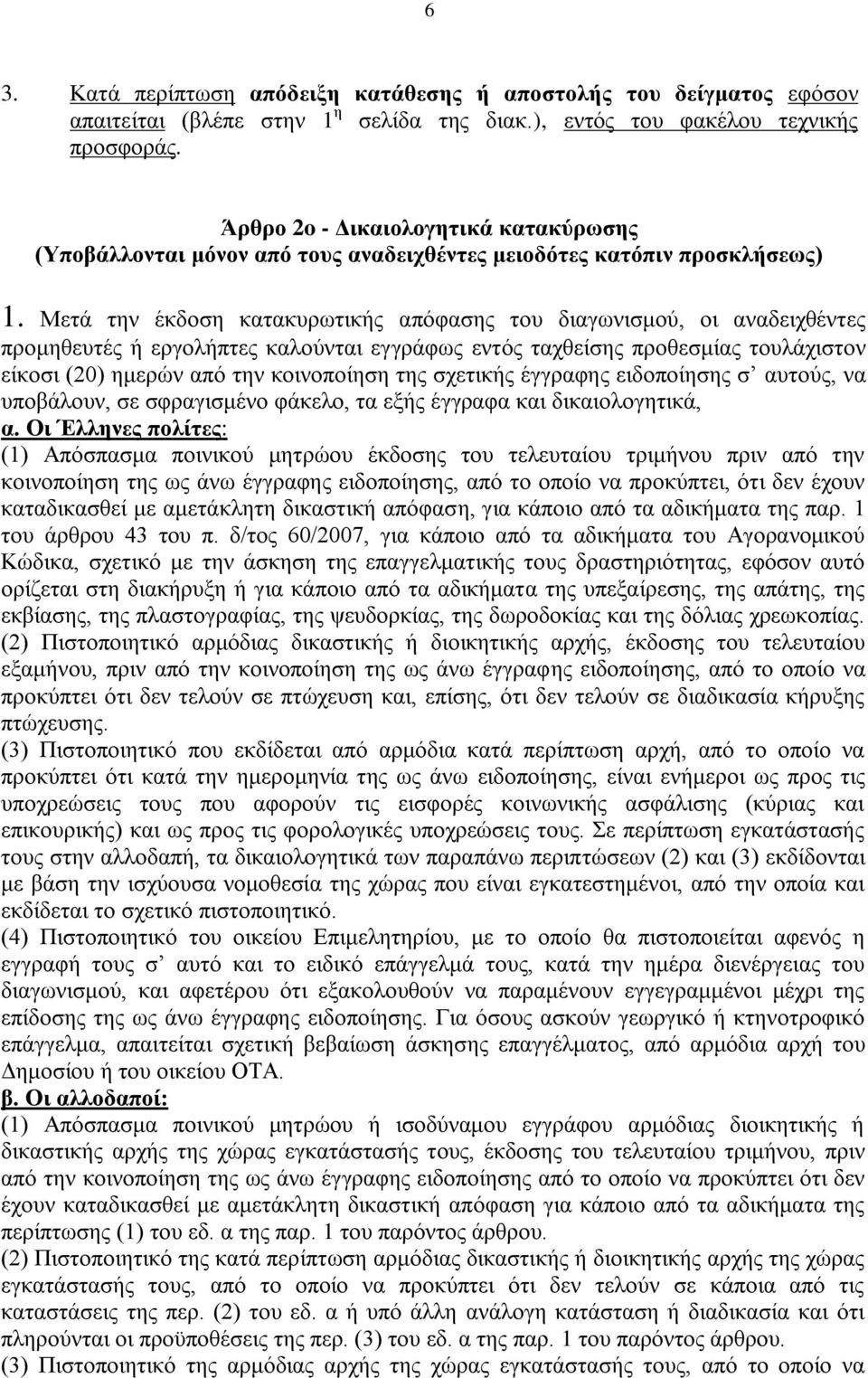 Μετά την έκδοση κατακυρωτικής απόφασης του διαγωνισμού, οι αναδειχθέντες προμηθευτές ή εργολήπτες καλούνται εγγράφως εντός ταχθείσης προθεσμίας τουλάχιστον είκοσι (20) ημερών από την κοινοποίηση της