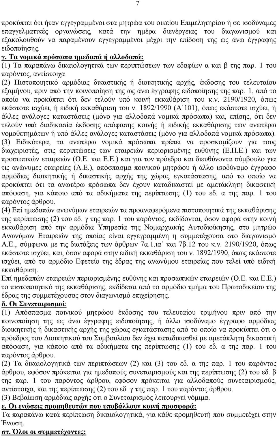 1 του παρόντος, αντίστοιχα. (2) Πιστοποιητικό αρμόδιας δικαστικής ή διοικητικής αρχής, έκδοσης του τελευταίου εξαμήνου, πριν από την κοινοποίηση της ως άνω έγγραφης ειδοποίησης της παρ.