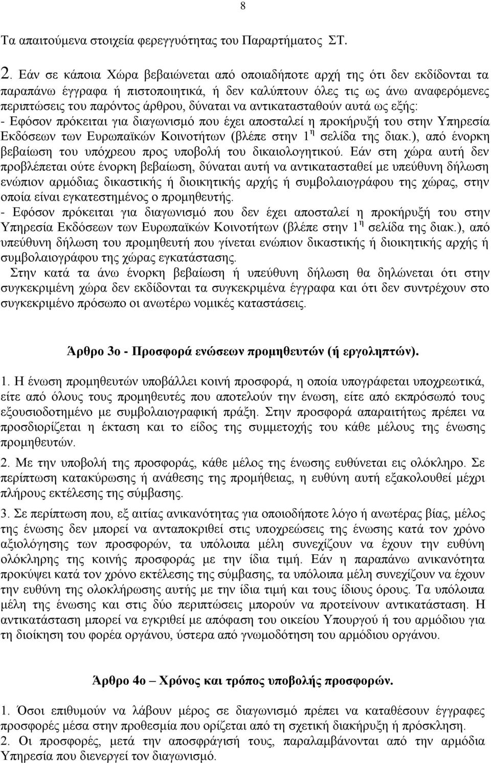 να αντικατασταθούν αυτά ως εξής: - Εφόσον πρόκειται για διαγωνισμό που έχει αποσταλεί η προκήρυξή του στην Υπηρεσία Εκδόσεων των Ευρωπαϊκών Κοινοτήτων (βλέπε στην 1 η σελίδα της διακ.