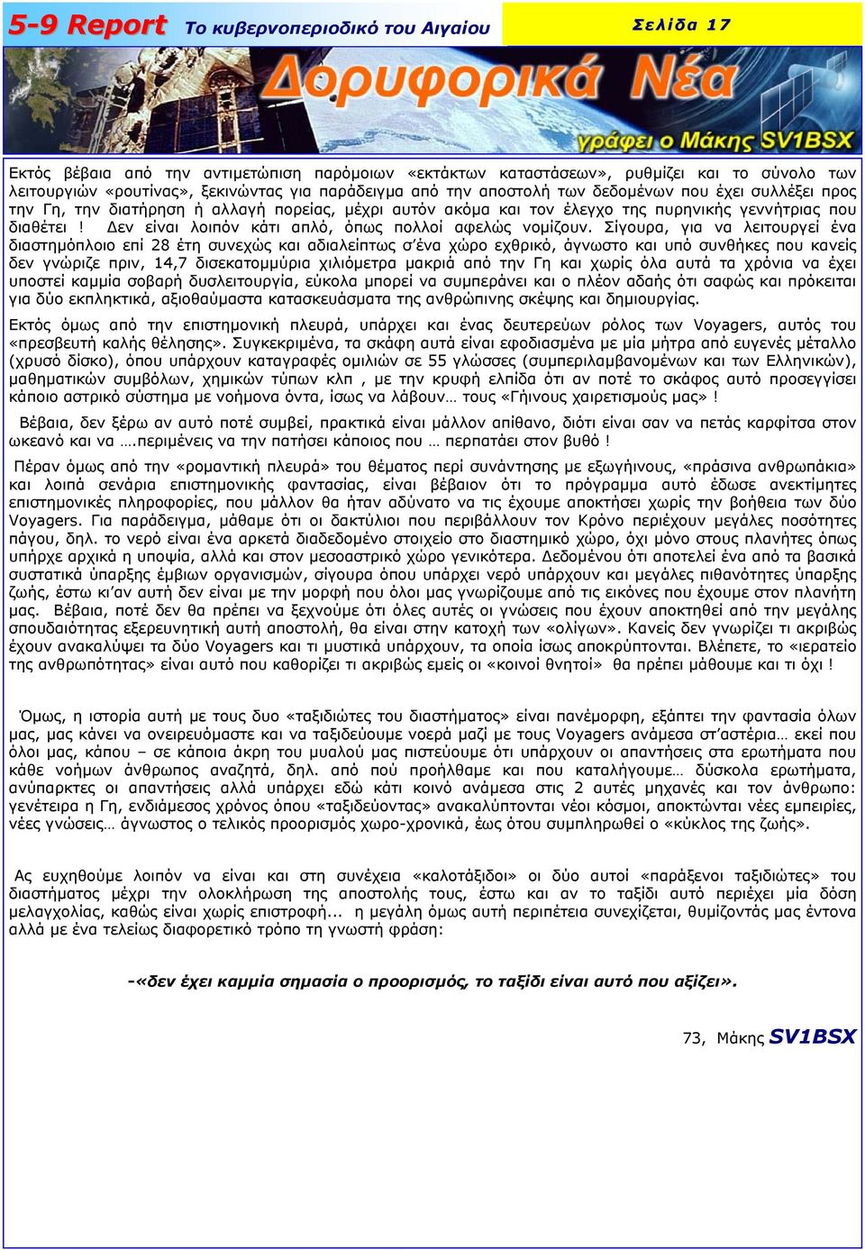 Σίγουρα, για να λειτουργεί ένα διαστηµόπλοιο επί 28 έτη συνεχώς και αδιαλείπτως σ ένα χώρο εχθρικό, άγνωστο και υπό συνθήκες που κανείς δεν γνώριζε πριν, 14,7 δισεκατοµµύρια χιλιόµετρα µακριά από την