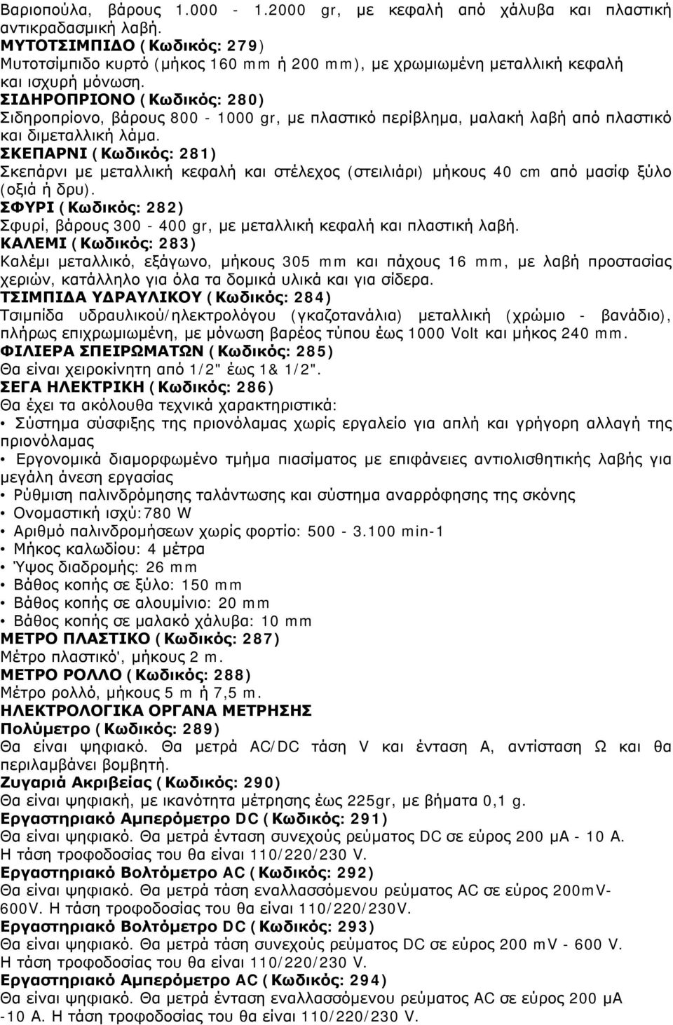 ΣΙΔΗΡΟΠΡΙΟΝΟ (Κωδικός: 280) Σιδηροπρίονο, βάρους 800-000 gr, με πλαστικό περίβλημα, μαλακή λαβή από πλαστικό και διμεταλλική λάμα.