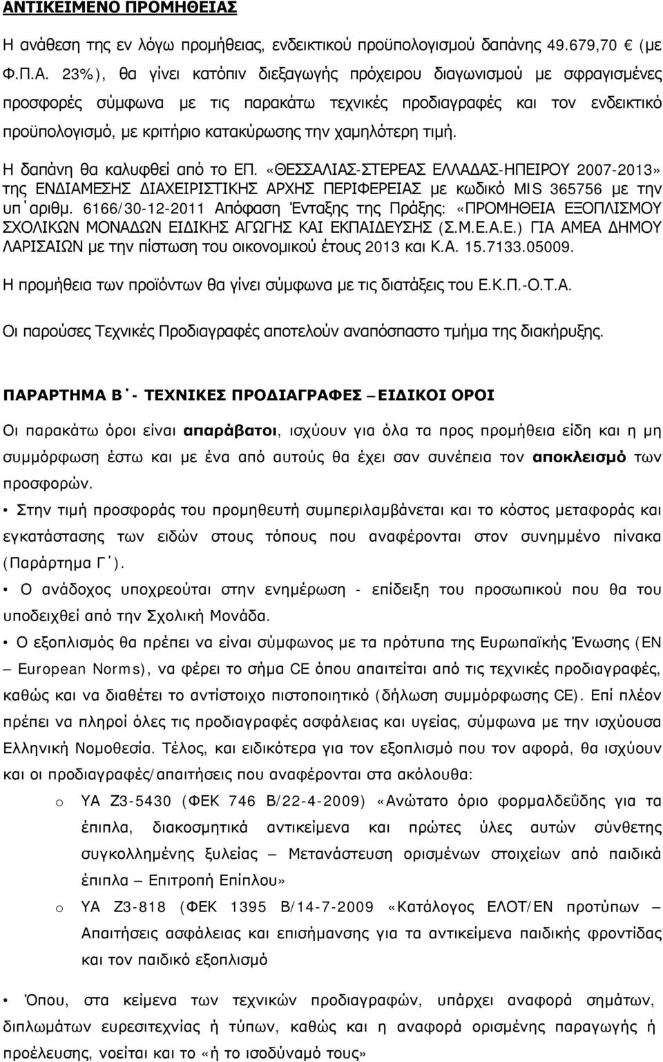 «ΘΕΣΣΑΛΙΑΣ-ΣΤΕΡΕΑΣ ΕΛΛΑΔΑΣ-ΗΠΕΙΡΟΥ 2007-203» της ΕΝΔΙΑΜΕΣΗΣ ΔΙΑΧΕΙΡΙΣΤΙΚΗΣ ΑΡΧΗΣ ΠΕΡΙΦΕΡΕΙΑΣ με κωδικό MIS 365756 με την υπ αριθμ.