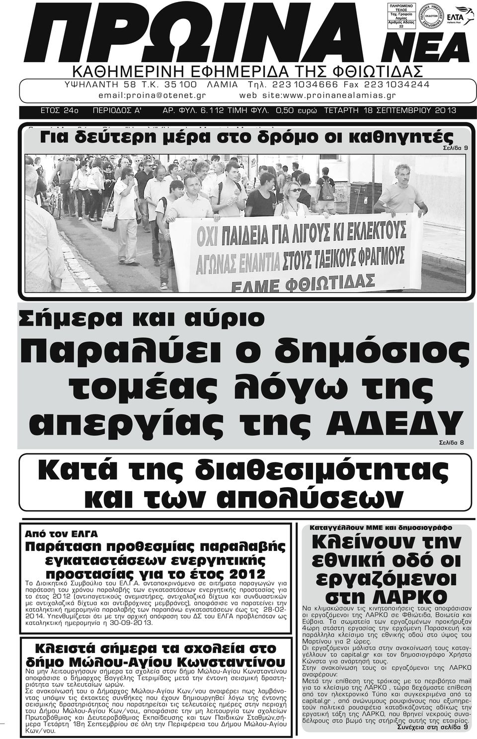 0,50 ευρώ ΤΕΤΑΡΤΗ 18 ΣΕΠΤΕΜΒΡΙΟΥ 2013 Για δεύτερη μέρα στο δρόμο οι καθηγητές Ορεινό Μαραθώνιο Οίτης "Ηρακλή" (Hercules Mountain Marathon) Σελίδα 9 Σήμερα και αύριο Παραλύει ο δημόσιος τομέας λόγω