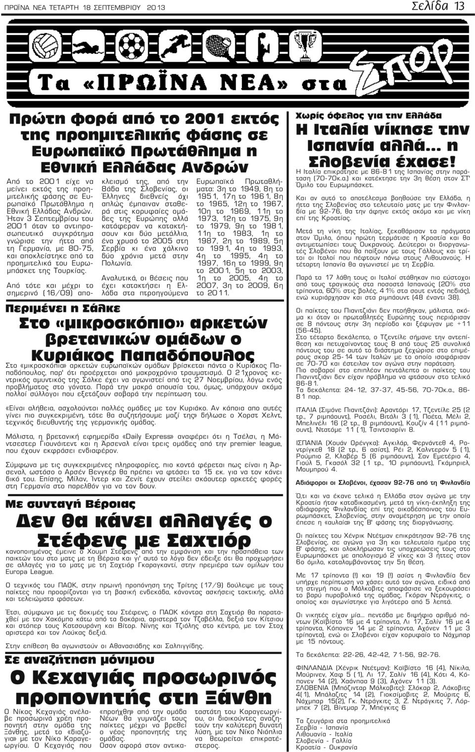 Ήταν 3 Σεπτεμβρίου του 2001 όταν το αντιπροσωπευτικό συγκρότημα γνώρισε την ήττα από τη Γερμανία, με 80-75, και αποκλείστηκε από τα προημιτελικά του Ευρωμπάσκετ της Τουρκίας.