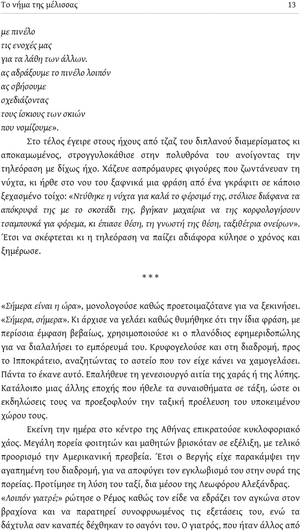 Χάζευε ασπρόμαυρες φιγούρες που ζωντάνευαν τη νύχτα, κι ήρθε στο νου του ξαφνικά μια φράση από ένα γκράφιτι σε κάποιο ξεχασμένο τοίχο: «Ντύθηκε η νύχτα για καλά το φέρσιμό της, στόλισε διάφανα τα