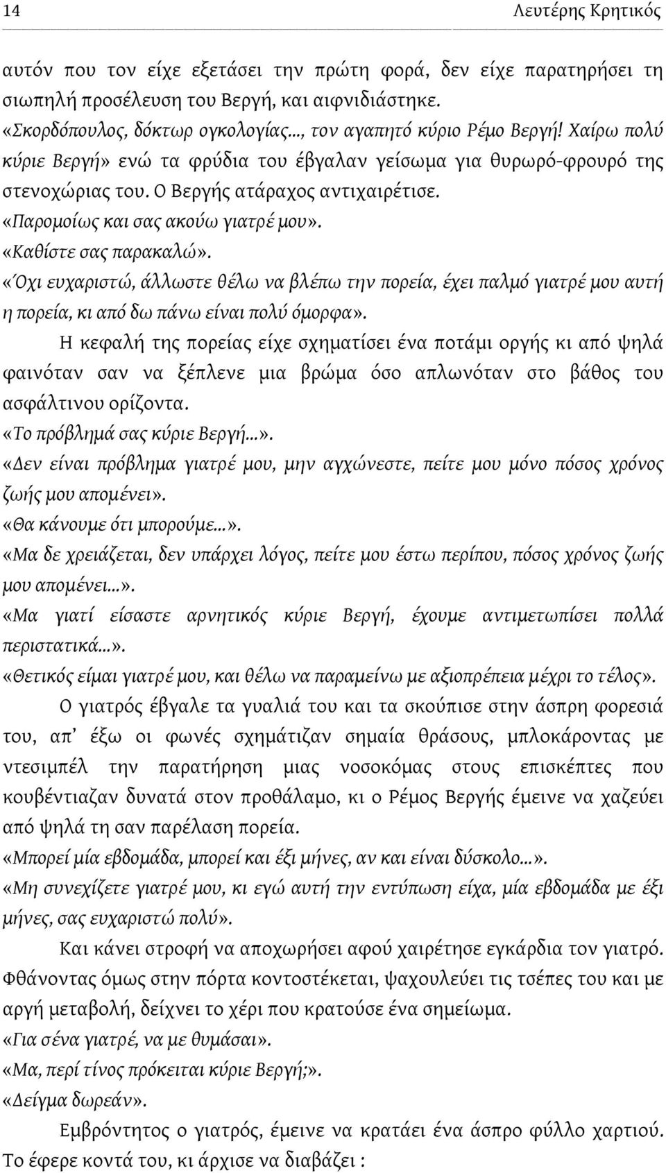 «Παρομοίως και σας ακούω γιατρέ μου». «Καθίστε σας παρακαλώ». «Όχι ευχαριστώ, άλλωστε θέλω να βλέπω την πορεία, έχει παλμό γιατρέ μου αυτή η πορεία, κι από δω πάνω είναι πολύ όμορφα».