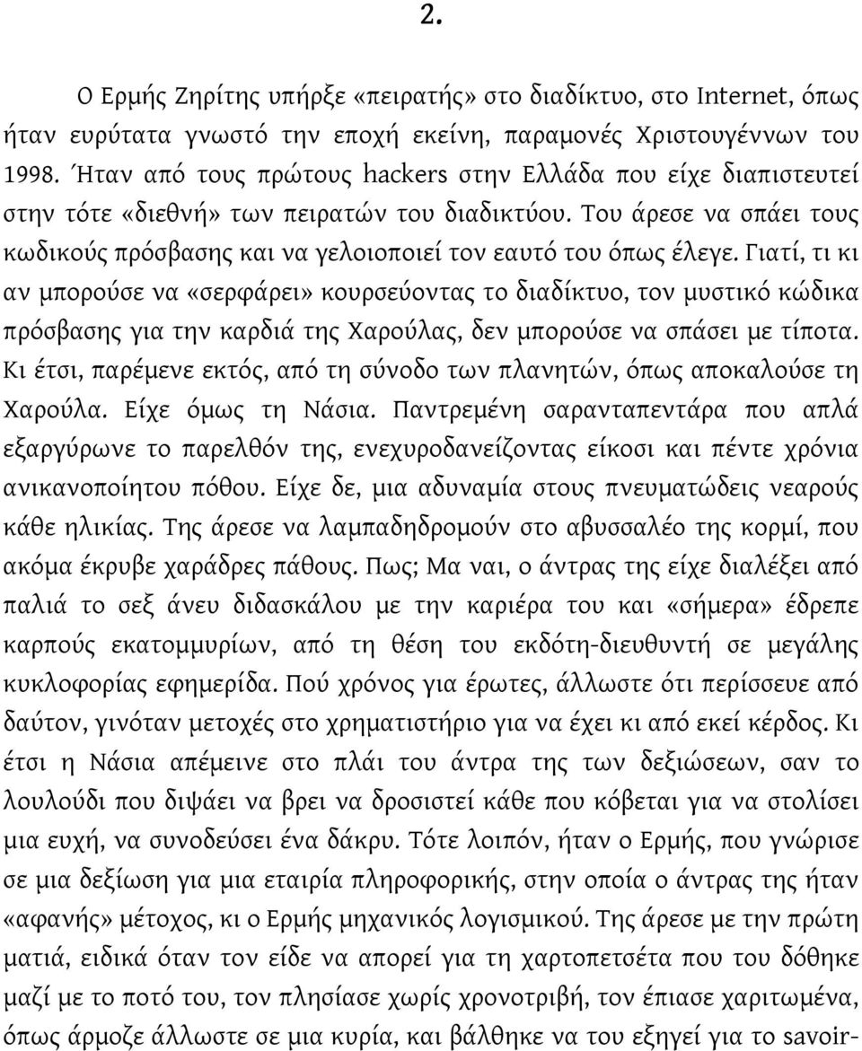 Γιατί, τι κι αν μπορούσε να «σερφάρει» κουρσεύοντας το διαδίκτυο, τον μυστικό κώδικα πρόσβασης για την καρδιά της Χαρούλας, δεν μπορούσε να σπάσει με τίποτα.