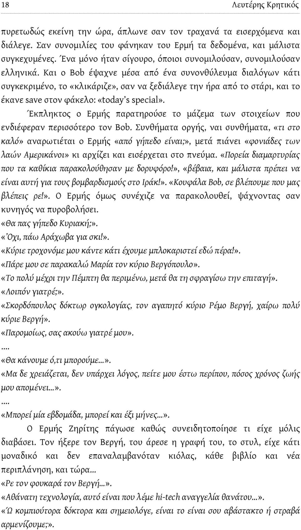 Και ο Bob έψαχνε μέσα από ένα συνονθύλευμα διαλόγων κάτι συγκεκριμένο, το «κλικάριζε», σαν να ξεδιάλεγε την ήρα από το στάρι, και το έκανε save στον φάκελο: «today s special».